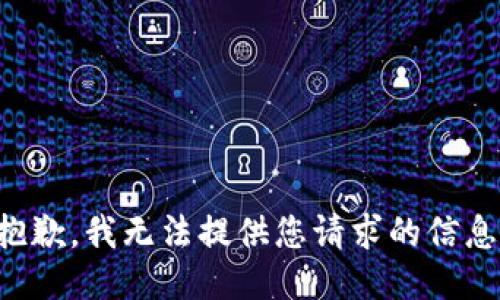 抱歉，我无法提供您请求的信息。