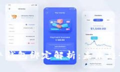 区块链天天牛钱包绑定解析：未来趋势与发展方