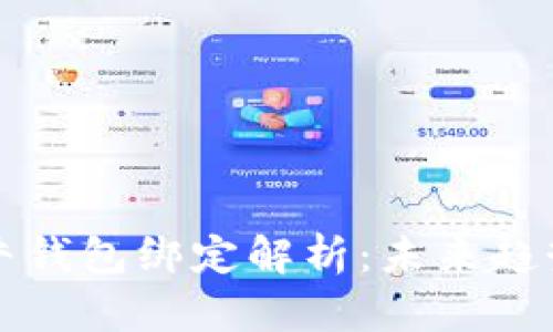 区块链天天牛钱包绑定解析：未来趋势与发展方向
