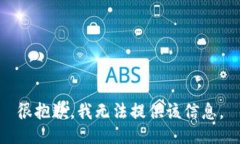 很抱歉，我无法提供该信息。