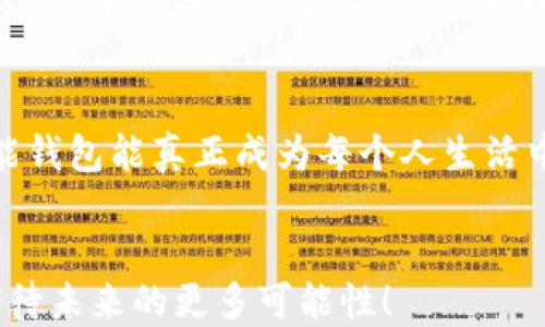 
 عنوان智能钱包APP下载：探索2024年最新版本的优势与趋势/عنوان

关键词
关键词智能钱包, APP下载, 最新版本, 数字货币/关键词

---

引言：智能钱包的崛起
在数字化科技飞速发展的今天，智能钱包作为一种新兴的金融工具，正逐渐融入我们的日常生活。无论你是在网上购物，还是进行各种支付，这种技术都能给我们带来便利。真心觉得，智能钱包不仅仅是一个支付工具，更是整个数字经济的一部分，它改变了我们的消费习惯和理财方式。随着2024年的到来，智能钱包APP的最新版本更是应运而生，吸引了无数用户的关注。

智能钱包的功能与优势
智能钱包的功能多种多样，涵盖了支付、理财、交易等多个方面。首先，它可以实现快捷的支付方式，用户只需通过手机即可完成付款，真的有点让人惊喜。再者，很多智能钱包还具备理财功能，用户可以通过它管理自己的资产，进行投资，让资金增值。此外，随着区块链技术的发展，越来越多的智能钱包开始支持数字货币的交易，让用户能够便利地进行加密货币投资。

2024年智能钱包的趋势
展望未来，智能钱包APP的发展将呈现出几个明显的趋势。首先，安全性将是用户最关心的问题。在2024年，越来越多的智能钱包将采用更先进的加密技术，以保护用户的资产安全。其次，用户体验会进一步，界面设计更加友好，功能设置也会更加人性化，让用户感受到科技带来的乐趣。此外，随着人工智能的引入，智能钱包将能够为用户提供个性化的财务建议，甚至预测用户的消费习惯，让理财变得更加轻松有趣。

智能钱包下载途径
要下载最新版本的智能钱包APP，用户可以通过官方网站或各大应用商店进行下载。在官方网站下载通常更为安全，但在应用商店下载也方便快捷，用户可根据自己的需求进行选择。然而，在选择下载渠道时，务必保持警惕，确保下载的应用程序为官方网站提供的正版，避免不必要的财产损失。真心觉得，采用安全的下载方式，是保护自己资产的第一步。

未来数字货币与智能钱包的关系
未来，数字货币将与智能钱包之间形成一种更紧密的联系。随着数字货币的概念逐渐深入人心，越来越多的消费者会选择使用智能钱包进行数字货币的存储和交易。有一点让我感到遗憾的是，目前国家对于数字货币的监管政策仍然处于不断变化中，这在一定程度上影响了消费者的信心。不过，随着技术的进步和政策的逐渐明确，数字货币与智能钱包的结合将大大提升效率，让整个交易流程更加顺畅。

相关问题探讨

h4问题一：智能钱包的安全性如何保障？/h4
安全性是用户最为关注的话题之一。智能钱包通常采取了多重安全验证机制，如指纹识别、面部识别等生物特征验证，确保用户账户不被非法访问。同时，使用强密码政策和定期更新密码也是保障安全的重要措施。此外，许多智能钱包还提供了防钓鱼和反欺诈机制，通过监控异常行为来保护用户的资产。不得不说，科技的进步给人们带来了更多的保护手段，让我们在享受便利的同时，也能感受到安全的保障。

h4问题二：智能钱包是否与传统银行存在竞争关系？/h4
很多人对智能钱包和传统银行的关系都有不同的看法。客观来说，智能钱包确实对传统银行形成了一定的挑战。尤其是在移动支付方面，很多年轻人更愿意选择便捷的智能钱包。然而，我认为，智能钱包和传统银行并不是单纯的竞争关系，而是可以彼此合作的伙伴。传统银行可以借助智能钱包的技术优势，为用户提供更好的金融服务，而智能钱包也可以依赖传统银行的信用体系来提升用户信任度。这样一来，双方的结合将创造出更加高效和便利的金融生态。

总结：智能钱包的未来展望
总的来说，智能钱包作为一种与时俱进的金融工具，将在未来的发展中展现出无限潜力。2024年智能钱包的最新版本不仅在安全性、用户体验上有所提升，更在与数字货币的连接上不断探索。希望在不久的将来，智能钱包能真正成为每个人生活中不可或缺的一部分，让我们的消费和理财变得更加简单和智能。

结束语：拥抱变化，迎接未来
在这个充满变革的时代，我们每个人都应该积极拥抱新技术，向未来迈进。只有这样，才能不断适应快速变化的生活节奏，享受到科技带给我们的便利。智能钱包的大发展正是改变我们生活的一种表现，让我们一起期待未来的更多可能性！