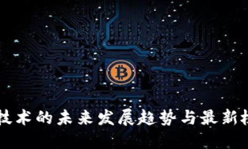 区块链技术的未来发展趋势与最新检测方法