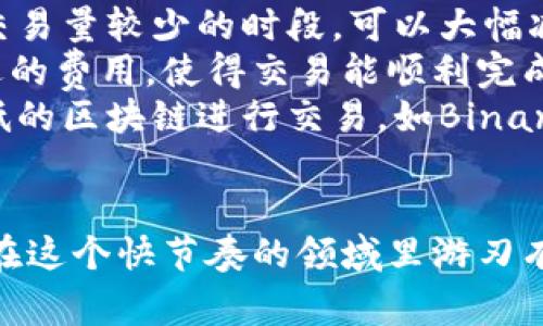 在使用Tokenim或其他区块链相关平台时，遇到“余额不足”的提示通常意味着您的账户中没有足够的代币或资金来完成所请求的操作。这种情况可能由以下几种原因造成：

1. 检查账户余额
首先，您需要检查您的账户余额，看看您是否真的有足够的代币。如果您的Tokenim账户中没有足够的代币，您将无法进行交易或操作。可以登录您的账户，查看余额并确认是否足够。

2. 交易费用
许多区块链交易都需要支付一定的交易手续费（Gas fee）。即使您的账户里有一定数量的代币，但如果不足以支付交易费用，您也会收到“余额不足”的提示。因此，确保您在进行交易之前保留一些代币用于支付手续费。

3. 价格波动
加密货币市场是非常波动的，代币的价值可能会因为市场行情剧烈波动而变化。如果您打算用代币进行交易，但价格突然下跌，可能也会导致您的实际可用余额不足以支持您的交易。

4. 错误输入地址或金额
在交易过程中，确保您输入的地址和金额都是正确的。如果您输入了错误的金额（超过可用的余额），系统会提示您余额不足。在进行交易前，尽量再核对一次每个细节，确保没有疏漏。

5. 转账冻结或限额
一些平台对账户的转账额度和频率有一定限制。如果您的账户触及了这样的限制，也可能显示余额不足的提示。您可以查阅相关的使用条款，了解是否存在这样的限制。

6. 平台故障或维护
有时候，平台由于技术故障或正在进行维护，可能导致账户信息显示异常。在这种情况下，建议您查看Tokenim的官方渠道，获取最新的消息和动态。

总结
当您在Tokenim平台上遇到“余额不足”的提示时，不必惊慌，多数情况下，只需仔细检查账户余额、交易费用和输入信息。加密货币的世界变幻莫测，保持冷静和理智，是应对各种问题的最佳策略。

常见问题

问题一：如何充值我的Tokenim账户？
充值Tokenim账户通常可以通过以下几种方式来进行：
ol
    listrong使用其他钱包转账：/strong您可以从其他钱包或交易所将代币转账到您的Tokenim地址。确保您使用的代币是Tokenim支持的类型，并且转账成功后应能在账户中看到相应的余额。/li
    listrong购买代币：/strong如果您没有代币，可以通过法币购买或从其他平台转移代币之后，再进行充值。/li
    listrong参与打新或空投：/strong一些项目会定期进行空投或打新，参与这些活动有机会获得免费的代币，进而增加您的余额。/li
/ol

问题二：如何减少交易手续费？
很多用户在进行加密货币交易时，会感到手续费很高。以下是一些减少交易手续费的建议：
ol
    listrong选择低手续费的时间进行交易：/strong不同时间段的网络拥堵程度不同，选择交易量较少的时段，可以大幅减少手续费。/li
    listrong调整Gas费用：/strong在使用以太坊等网络时，可以手动调整Gas费用，选择合适的费用，使得交易能顺利完成，同时节省成本。/li
    listrong使用其他链或平台：/strong如果手续费仍然高昂，可以考虑转向其他手续费较低的区块链进行交易，如Binance Smart Chain、Polygon等。/li
/ol

针对这些问题，我真心觉得，用户应该对加密货币的操作有更深入的了解，提前做好准备，方能在这个快节奏的领域里游刃有余。