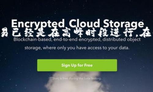 关于您的问题，“tokenim取消交易扣钱吗”，以下是相关信息的详细解析。

### Tokenim取消交易的相关政策

在使用Tokenim等加密货币交易平台时，用户不可避免地会产生一些疑问，尤其是在取消交易时是否会产生费用的问题。当你决定取消一个正在进行的交易时，有几个方面需要考虑：

1. 交易取消的常规费用

一般来说，许多交易所对取消交易并不收取直接费用。不过，值得注意的是，这可能取决于具体的交易平台及其相关政策。大多数主流的加密货币交易所都希望为用户提供良好的体验，因此通常不会在用户取消交易时收取额外费用。但在某些情况下，快速的市场波动可能会导致你错过最佳价格，因此建议在取消交易时谨慎评估当前市场情况。


2. 交易状态的影响

如果你的交易已经是“待处理”状态，通常是可以取消的。但是，有些交易一旦开始处理就无法取消，这取决于平台的种种机制。在这类情况下，你可能无法及时阻止交易完成，也就不会有取消的可能。建议用户在下单前，充分理解交易流程和取消政策，这样在需要取消时可以更加果断地做出决定。


3. 平台的不同政策

Tokenim作为交易平台，其具体的取消政策可能会有所不同。因此在进行交易时，务必仔细阅读平台上的使用条款和相关费用说明。否则，一旦在不知情的情况下取消交易，可能会产生不必要的损失。如果你已经在Tokenim上进行了多次交易，建议查看平台的FAQ或直接联系客户服务以获取最准确的信息。


4. 用户体验与反馈

用户在交易时的体验也往往会影响他们选择平台的决策。有些用户反馈，在取消交易后，他们的账户并没有扣任何款项，这样的体验让他们感到放心。但也有用户表示，当他们急于取消交易时，在受付时间过长或因网络波动而错过最佳时机，最终导致经济损失。这样的反馈提醒我们，选择交易平台时，除了关注手续费，也要考虑用户的综合体验。


### 总结

取消交易是否扣钱，会因平台而异。在Tokenim上，通常不会在基本交易取消上收取额外费用，但市场波动、交易状态及平台政策都可能影响交易的最终结果。因此，提前了解平台的各项规则，对于每位用户来说都至关重要。

### 问题探讨

接下来，我们探讨两个与取消交易相关的问题，希望能帮助大家更好地理解和处理交易。

1. 如果我取消交易后，是否会影响我的信用评级或账户状态？

大多数情况下，取消交易不会直接影响你的信用评级或账户状态，尤其是在加密货币市场中。虽然取消交易可能会导致某些短期的资金回流，但只要你遵循平台的使用条款，通常不会有不良记录，因此你完全可以放心。不仅如此，良好的交易习惯有助于提高你的用户信任度。不过，如果频繁地进行交易取消，可能会给交易所留下不好的印象，因此仍建议用户理性评估每笔交易的必要性及其潜在风险。


2. 在什么情况下，取消交易会造成损失或损害？

虽然取消交易本身通常不会产生额外费用，但在某些情况下，还是可能造成间接损失。例如，市场价格的快速波动可能导致你在取消交易后无法以之前的价格再次买入或卖出。此外，如果你的交易已经是在高峰时段进行，在你取消交易后稍后再进行，一定程度上可能会错过价格的最佳时机。这尤其在极端波动的加密市场中非常明显。因此，用户在进行交易之前，应该对整个市场有一定的了解，以避免不必要的损失。


希望以上信息能帮助您更好地理解Tokenim及其取消交易的相关政策。如有进一步的问题，欢迎随时咨询！