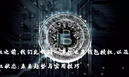 在讨论如何查看Tokenim钱包的授权之前，我们先明确一下什么是钱包授权，以及它在区块链和加密货币中的重要性。

### 如何查看Tokenim钱包的授权状态：未来趋势与实用技巧