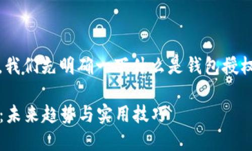 在讨论如何查看Tokenim钱包的授权之前，我们先明确一下什么是钱包授权，以及它在区块链和加密货币中的重要性。

### 如何查看Tokenim钱包的授权状态：未来趋势与实用技巧