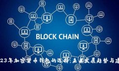 2023年加密货币钱包的选择：未来发展趋势与建议