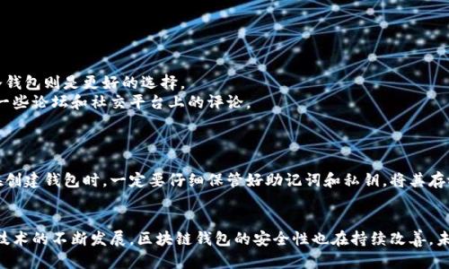   探索最安全的区块链钱包：未来发展的安全趋势 / 
 guanjianci 区块链钱包, 安全, 数字货币, 加密技术 /guanjianci 

绪论
在数字货币蓬勃发展的今天，区块链钱包作为存储和管理加密资产的重要工具，获得了越来越多人的关注。一个好的区块链钱包不仅能提供方便的交易体验，更肩负着保护用户资产安全的重任。然而，伴随着技术的发展，钱包的安全性也面临着新的挑战。究竟，最安全的区块链钱包是哪个？在这个问题上，许多人都有着不同的看法和选择，今天我们就来深入探讨一下这个话题。

区块链钱包的类型
在讨论安全性之前，我们首先需要了解区块链钱包的类型。一般来说，区块链钱包可以分为热钱包和冷钱包两大类。

h4热钱包/h4
热钱包是指始终在线的数字钱包，用户可以快速方便地进行交易。热钱包的优点在于交易的即时性和用户体验的流畅性，但相对地，它们常常面临着被黑客攻击的风险。很多交易所提供的在线钱包就属于这一类。如果你经常进行交易，热钱包可能是一个不错的选择，但安全性相对较低。

h4冷钱包/h4
冷钱包是指不与互联网连接的钱包，通常以硬件或纸质形式存在。冷钱包的设计宗旨就是为了最大程度地保护用户的资产安全。由于它们不在线，因此几乎不可能受到网络攻击。对于那些长期投资加密货币的用户来说，冷钱包是一个更为安全的选择。不过，相比热钱包，冷钱包在使用便利性上有所欠缺。

安全性评估的标准
了解了钱包的类型之后，我们再来看看如何评估一个区块链钱包的安全性。以下是一些重要的评估标准：

h4私钥管理/h4
区块链钱包的安全性最重要的部分在于私钥的管理。用户的私钥是访问钱包和控制资金的凭证，因此只有用户能够保管私钥才能确保资金的安全。在密码管理上，优秀的钱包应该提供多种方式保护用户的私钥，比如通过助记词、密码短语或硬件安全模块等手段。

h4多重签名支持/h4
多重签名是一种增加钱包安全性的方法，要求多个密钥共同签名才能进行交易。这样，即使一个密钥被盗，攻击者也无法完成转账。如果一个钱包支持多重签名，那么它的安全性自然更高。

h4安全审计/h4
一些知名的钱包服务提供商会定期进行安全审计，以发现潜在的安全漏洞。选择经过审计的钱包，能够有效降低风险。

h4用户反馈与声誉/h4
用户的反馈和钱包平台的声誉也是评估安全性的重要参考。查看社区评论、使用体验和口碑，能够帮助我们更好地了解一个钱包的真实安全情况。

当前最安全的区块链钱包推荐
经过上述评估标准，我们可以推荐一些当前比较安全的区块链钱包。真心觉得这些钱包在行业内有着不错的声誉，并且在安全性方面表现突出。

h4Ledger Nano X/h4
Ledger Nano X 是一款非常受欢迎的硬件钱包，支持多种主流加密货币。它采用了高安全性的硬件技术，并具有蓝牙功能，可以方便地与手机进行连接。Ledger 也是经过多次安全审核的产品，用户普遍给予好评。

h4Trezor Model T/h4
Trezor Model T 是另一款极具安全性的硬件钱包，支持丰富的加密资产。它配备了一个触摸屏，可以更方便地进行操作。Trezor 同样也是经过专业安全审计，并拥有良好的市场声誉。

h4Exodus/h4
Exodus 是一款软件钱包，尽管是热钱包，但它在用户体验和安全性方面做得非常出色。Exodus 提供对私钥的完全控制，并且支持多种加密货币。通过其直观的用户界面，它帮助用户轻松管理资产。

h4Coinbase Wallet/h4
Coinbase Wallet 是由 Coinbase 交易所提供的钱包，虽然是热钱包，但支持用户自行存储私钥。它具有相对较高的安全性，并且支持多种主流的数字资产。Coinbase Wallet 也受到很多用户的欢迎。

区块链钱包的未来发展趋势
随着区块链技术的不断发展，区块链钱包的安全性也在逐步提升。未来，区块链钱包将可能有以下几种发展趋势。

h4增强的去中心化/h4
为了提高用户的安全性，越来越多的钱包服务商开始向去中心化转型。去中心化的钱包不再依赖单一的服务商，而是利用网络技术进行私钥管理。这种方式在理论上可以大幅降低集中式攻击的风险。

h4生物识别技术的应用/h4
未来，生物识别技术有望被更多的钱包采用，增加安全性和用户体验。例如，通过指纹或面部识别进行身份验证，可以进一步降低被盗取私钥的几率。

h4智能合约和自动化管理/h4
智能合约的应用将使得钱包的管理更加智能和便利。未来的钱包可能会集成智能合约功能，帮助用户实现自动化的资产管理，提高安全性和操作的灵活性。

常见问题解答

h4问题一：如何选择适合自己的区块链钱包？/h4
在选择区块链钱包时，我们需要根据自己的需求来决定。真心觉得，如果你是一个积极交易的投资者，热钱包可能会是你的首选。然而，如果你打算长期持有某些加密资产，冷钱包则是更好的选择。
除了考虑类型，我们还应关注钱包的安全性标准。例如，关注私钥管理的方式，是否支持多重签名，是否有安全审计等。此外，用户的反馈也是选择钱包的重要依据，不妨查看一些论坛和社交平台上的评论。

h4问题二：如果我不小心丢失了私钥，是否意味着我的资产就永远无法找回了？/h4
这确实是一个较为遗憾的情况。大多数区块链钱包的设计使得私钥是唯一能够访问用户资产的凭证。如果私钥丢失，通常情况下，就无法恢复或找回资产。
不过，一些钱包提供助记词的备份方式。如果你在首次创建钱包时记录下助记词，并将其安全保管，那么即使丢失私钥，仍然可以通过助记词恢复钱包。因此，强烈建议用户在创建钱包时，一定要仔细保管好助记词和私钥，将其存放在安全且易于找到的地方。

总结
总的来说，选择一个安全的区块链钱包并非易事，它牵涉到多个维度，包括钱包的类型、私钥管理方式、用户反馈等。但无论如何，我们都应牢记保护我们的数字资产。伴随着技术的不断发展，区块链钱包的安全性也在持续改善，未来我们将看到更多创新和更安全的解决方案。无论你是新手还是老手，都要认真对待钱包的安全性，保护好自己的资产，让我们在这个数字经济时代，放心愉快地进行投资！