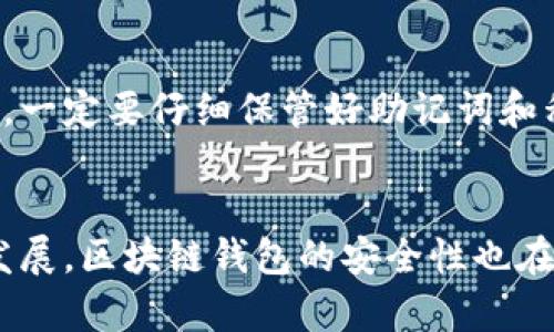   探索最安全的区块链钱包：未来发展的安全趋势 / 
 guanjianci 区块链钱包, 安全, 数字货币, 加密技术 /guanjianci 

绪论
在数字货币蓬勃发展的今天，区块链钱包作为存储和管理加密资产的重要工具，获得了越来越多人的关注。一个好的区块链钱包不仅能提供方便的交易体验，更肩负着保护用户资产安全的重任。然而，伴随着技术的发展，钱包的安全性也面临着新的挑战。究竟，最安全的区块链钱包是哪个？在这个问题上，许多人都有着不同的看法和选择，今天我们就来深入探讨一下这个话题。

区块链钱包的类型
在讨论安全性之前，我们首先需要了解区块链钱包的类型。一般来说，区块链钱包可以分为热钱包和冷钱包两大类。

h4热钱包/h4
热钱包是指始终在线的数字钱包，用户可以快速方便地进行交易。热钱包的优点在于交易的即时性和用户体验的流畅性，但相对地，它们常常面临着被黑客攻击的风险。很多交易所提供的在线钱包就属于这一类。如果你经常进行交易，热钱包可能是一个不错的选择，但安全性相对较低。

h4冷钱包/h4
冷钱包是指不与互联网连接的钱包，通常以硬件或纸质形式存在。冷钱包的设计宗旨就是为了最大程度地保护用户的资产安全。由于它们不在线，因此几乎不可能受到网络攻击。对于那些长期投资加密货币的用户来说，冷钱包是一个更为安全的选择。不过，相比热钱包，冷钱包在使用便利性上有所欠缺。

安全性评估的标准
了解了钱包的类型之后，我们再来看看如何评估一个区块链钱包的安全性。以下是一些重要的评估标准：

h4私钥管理/h4
区块链钱包的安全性最重要的部分在于私钥的管理。用户的私钥是访问钱包和控制资金的凭证，因此只有用户能够保管私钥才能确保资金的安全。在密码管理上，优秀的钱包应该提供多种方式保护用户的私钥，比如通过助记词、密码短语或硬件安全模块等手段。

h4多重签名支持/h4
多重签名是一种增加钱包安全性的方法，要求多个密钥共同签名才能进行交易。这样，即使一个密钥被盗，攻击者也无法完成转账。如果一个钱包支持多重签名，那么它的安全性自然更高。

h4安全审计/h4
一些知名的钱包服务提供商会定期进行安全审计，以发现潜在的安全漏洞。选择经过审计的钱包，能够有效降低风险。

h4用户反馈与声誉/h4
用户的反馈和钱包平台的声誉也是评估安全性的重要参考。查看社区评论、使用体验和口碑，能够帮助我们更好地了解一个钱包的真实安全情况。

当前最安全的区块链钱包推荐
经过上述评估标准，我们可以推荐一些当前比较安全的区块链钱包。真心觉得这些钱包在行业内有着不错的声誉，并且在安全性方面表现突出。

h4Ledger Nano X/h4
Ledger Nano X 是一款非常受欢迎的硬件钱包，支持多种主流加密货币。它采用了高安全性的硬件技术，并具有蓝牙功能，可以方便地与手机进行连接。Ledger 也是经过多次安全审核的产品，用户普遍给予好评。

h4Trezor Model T/h4
Trezor Model T 是另一款极具安全性的硬件钱包，支持丰富的加密资产。它配备了一个触摸屏，可以更方便地进行操作。Trezor 同样也是经过专业安全审计，并拥有良好的市场声誉。

h4Exodus/h4
Exodus 是一款软件钱包，尽管是热钱包，但它在用户体验和安全性方面做得非常出色。Exodus 提供对私钥的完全控制，并且支持多种加密货币。通过其直观的用户界面，它帮助用户轻松管理资产。

h4Coinbase Wallet/h4
Coinbase Wallet 是由 Coinbase 交易所提供的钱包，虽然是热钱包，但支持用户自行存储私钥。它具有相对较高的安全性，并且支持多种主流的数字资产。Coinbase Wallet 也受到很多用户的欢迎。

区块链钱包的未来发展趋势
随着区块链技术的不断发展，区块链钱包的安全性也在逐步提升。未来，区块链钱包将可能有以下几种发展趋势。

h4增强的去中心化/h4
为了提高用户的安全性，越来越多的钱包服务商开始向去中心化转型。去中心化的钱包不再依赖单一的服务商，而是利用网络技术进行私钥管理。这种方式在理论上可以大幅降低集中式攻击的风险。

h4生物识别技术的应用/h4
未来，生物识别技术有望被更多的钱包采用，增加安全性和用户体验。例如，通过指纹或面部识别进行身份验证，可以进一步降低被盗取私钥的几率。

h4智能合约和自动化管理/h4
智能合约的应用将使得钱包的管理更加智能和便利。未来的钱包可能会集成智能合约功能，帮助用户实现自动化的资产管理，提高安全性和操作的灵活性。

常见问题解答

h4问题一：如何选择适合自己的区块链钱包？/h4
在选择区块链钱包时，我们需要根据自己的需求来决定。真心觉得，如果你是一个积极交易的投资者，热钱包可能会是你的首选。然而，如果你打算长期持有某些加密资产，冷钱包则是更好的选择。
除了考虑类型，我们还应关注钱包的安全性标准。例如，关注私钥管理的方式，是否支持多重签名，是否有安全审计等。此外，用户的反馈也是选择钱包的重要依据，不妨查看一些论坛和社交平台上的评论。

h4问题二：如果我不小心丢失了私钥，是否意味着我的资产就永远无法找回了？/h4
这确实是一个较为遗憾的情况。大多数区块链钱包的设计使得私钥是唯一能够访问用户资产的凭证。如果私钥丢失，通常情况下，就无法恢复或找回资产。
不过，一些钱包提供助记词的备份方式。如果你在首次创建钱包时记录下助记词，并将其安全保管，那么即使丢失私钥，仍然可以通过助记词恢复钱包。因此，强烈建议用户在创建钱包时，一定要仔细保管好助记词和私钥，将其存放在安全且易于找到的地方。

总结
总的来说，选择一个安全的区块链钱包并非易事，它牵涉到多个维度，包括钱包的类型、私钥管理方式、用户反馈等。但无论如何，我们都应牢记保护我们的数字资产。伴随着技术的不断发展，区块链钱包的安全性也在持续改善，未来我们将看到更多创新和更安全的解决方案。无论你是新手还是老手，都要认真对待钱包的安全性，保护好自己的资产，让我们在这个数字经济时代，放心愉快地进行投资！