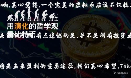   2024年虚拟币Tokenim的未来发展趋势分析 / 
 guanjianci Tokenim, 虚拟币, 加密货币, 区块链技术 /guanjianci 

引言
在当前数字经济迅猛发展的时代，虚拟币已经成为了一个炙手可热的话题，尤其是Tokenim这一新兴的虚拟币种，越来越受到投资者和技术爱好者的关注。很多人对此充满期待，想要了解它在未来的发展趋势，以及在整个加密货币市场中的定位。那么，Tokenim到底是什么？它有哪些未来发展潜力？让我们来深入探讨一下。

Tokenim的概述
Tokenim是一种基于区块链技术的虚拟货币，它的设计理念是为了提高交易效率和降低交易成本。不同于传统的法定货币，Tokenim通过去中心化的方式，借助区块链技术，实现快捷、安全的转账和交易。这种新兴的虚拟币以其独特的技术优势，逐渐赢得市场的认可。

Tokenim的技术优势
在如今这个高速发展的数字货币领域，Tokenim并不是唯一的选择，但它凭借以下几种技术优势吸引了大批用户。
首先，Tokenim利用先进的区块链技术，确保交易的安全性和透明性。每一笔交易都被记录在不可篡改的区块链上，用户可以随时查阅交易记录，这种透明性大大增加了用户的信任。
其次，Tokenim的交易速度和效率极高，几乎可以实时完成交易。这对于急需快速结算的商家和个人用户来说，是一大优势。
最后，Tokenim的去中心化特点使得它不受任何政府或金融机构的控制，更加自由安全。这也正是很多加密货币爱好者钟爱Tokenim的重要原因之一。

Tokenim的市场表现
在过去的一段时间里，Tokenim的市场表现令众多投资者振奋。从上市初期的价格到现在的持续上涨，Tokenim在市场中的地位日益稳固。许多分析师认为，Tokenim的成功并非偶然，而是其背后强大的技术支持和市场需求共同推动的结果。

未来发展趋势
展望未来，Tokenim作为一款新兴的虚拟币，其发展前景依旧广阔。首先，随着区块链技术的不断发展，我们可以预见Tokenim在技术上会不断迭代升级。未来的Tokenim可能会引入更先进的智能合约功能，进一步提升其在市场中的竞争力。
其次，Tokenim的应用场景将会进一步拓展。从电子商务到金融服务，Tokenim将有机会在更多的行业中套利，帮助用户降低成本并提升效率。同时，越来越多的商家开始接受Tokenim作为交易方式，这也是其未来发展的一个亮点。
最后，Tokenim的社区建设也将变得越来越重要。坚实的用户基础和良好的社区氛围可以帮助Tokenim不断吸引新用户加入，形成良性的生态循环。

相关问题分析
当然，随着Tokenim的兴起，许多投资者或许会有以下问题：
h4问题一：Tokenim会面临哪些潜在风险？/h4
无论是投资任何一种虚拟币，风险总是无法避免的。Tokenim同样面临市场波动、技术故障等多种风险。而且，由于缺乏全球统一的监管，Tokenim可能会受到政策变化的影响。真心觉得，一个完美的虚拟币应该不仅技术先进，还能应对市场的各种潜在风险。
为了应对这些风险，投资者需要不断学习市场动态，提高自身的风险识别能力。同时，选择正规的平台进行交易也是降低风险的一种方式。

h4问题二：如何看待Tokenim的未来前景？/h4
对于Tokenim的未来前景，尤其是在当前经济环境下，投资者的看法总体较为乐观。虽然市场中充满挑战，但是Tokenim凭借其优秀的技术基础和日益扩大的应用场景，未来依旧可期。有点遗憾的是，并不是所有投资者都能看清其中的机会，所以选择时要保持理性。
从长远来看，Tokenim有可能成为主流的支付方式之一，为我们的生活带来便捷。因此，关注Tokenim的未来动态将是每位投资者不可或缺的一部分。

结语
总的来说，Tokenim作为一款新兴的虚拟币，拥有着广阔的发展前景和市场潜力。它的成功离不开技术的进步和市场的支持，而对于投资者来说，了解Tokenim的各个方面将是未来盈利的重要途径。我们真心希望，Tokenim能够持续发展，为更多用户带来便利与收益。同时，投资是有风险的，希望大家能够理性对待，做好充分的研究和分析，在这个快速变化的市场中找到自己的立足之地。