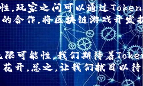 ziaotiTokenim钱包的Cocos发展趋势及未来展望/ziaoti  
guanjianziTokenim钱包,Cocos,区块链技术,数字资产管理/guanjianzi  

引言  
在数字经济迅速发展的今天，区块链技术以及相关应用程序正逐渐融入我们的日常生活。作为区块链生态系统的一部分，Tokenim钱包以其独特的优势为用户提供了高效、安全的数字资产管理方案。而Cocos作为一个为区块链应用而生的开发框架，正在逐步引领这一领域的新潮流。在这样的背景下，Tokenim钱包的Cocos模块引发了越来越多人的关注。接下来，我们将深入探讨Tokenim钱包在Cocos领域的发展趋势和未来展望。  

Tokenim钱包与Cocos的结合  
首先，我们需要明确什么是Tokenim钱包。它是一个用于管理和交易数字资产的工具，可以让用户方便地存储、转移及交易各种虚拟货币和资产。而Cocos则是一个开源的游戏引擎，旨在帮助开发者快速构建高质量的游戏和应用。随着区块链技术的不断成熟，两者的结合无疑为数字资产管理和游戏开发带来了新的可能性。  
Tokenim钱包与Cocos的结合不仅提升了用户体验，还运用了最新的区块链技术，确保交易安全性和透明度。当用户在Cocos构建的应用程序中使用Tokenim钱包时，可以享受到无缝的资产管理体验。同时，利用Cocos的强大功能，开发者能够更轻松地构建以区块链为核心的游戏和应用，从而吸引更多用户加入这个数字资产的世界。  

未来发展趋势  
1. **用户友好的界面**  
随着技术的发展，用户越来越期待能够获得更友好的操作体验。Tokenim钱包预计将不断其用户界面，以便让不熟悉区块链技术的用户也能够轻松上手。此外，Cocos的融入将有助于创建更加直观的视觉效果，使得操作过程更加顺畅。  

2. **跨链技术的应用**  
在未来，随着区块链技术的不断发展，跨链技术将会成为一个重要的趋势。Tokenim钱包可能会整合多个区块链资产，实现跨链交易，从而让用户在Cocos环境中使用不同的数字资产进行操作。这将极大地提高用户的灵活性与便捷性。  

3. **智能合约与去中心化应用的崛起**  
智能合约作为区块链技术的重要组成部分，将在Tokenim钱包中被更多地应用。用户将能够通过Cocos开发的去中心化应用与Tokenim钱包的无缝整合来实现自动化交易和资产管理。这种趋势不仅提升了效率，也增加了整个生态系统的安全性。  

4. **社区互动和教育任务的整合**  
Tokenim钱包与Cocos的结合将在培养用户和开发者社区互动以及教育方面起到重要作用。这意味着未来可能会有更多的线上课程、研讨会和社区活动，帮助用户更好地理解区块链技术与其应用。  

可能相关的问题  

如何确保Tokenim钱包的安全性？  
用户在使用任何数字资产管理工具时，最在意的就是安全性。Tokenim钱包采用了多种安全措施来确保用户资产的安全。其中包括强身份验证、多重签名技术及加密存储等手段。这些技术的应用，不仅能大大降低黑客攻击的风险，还可以确保用户在发生任何安全事件时能够快速采取措施进行响应。  
与此同时，Tokenim钱包将不断更新以应对最新的安全威胁，确保用户的资产时刻处于安全状态。为了加深用户的安全意识，Tokenim还可能会推出相关教育内容，帮助用户掌握一些基本的安全操作及预防措施。  

Cocos在区块链游戏开发中的优势是什么？  
Cocos作为一款优秀的游戏引擎，其在区块链游戏开发中具备多种优势。首先，Cocos提供了灵活的开发环境，允许开发者根据自己的需求进行二次开发与调优，无论是视觉效果还是用户交互体验，都能达到一流的水平。  
其次，Cocos支持多平台的发布，这意味着开发者只需花费较少的时间和成本，就能将游戏同时在多个平台上线，有效地扩展了用户群体。同时，与Tokenim钱包的结合，使得区块链游戏具备了更强的交互性，玩家之间可以通过Tokenim钱包进行资产交易，增强了游戏的趣味性和吸引力。  
还有一点，Cocos在社区方面的活跃性也为其增添了竞争优势。开发者可以通过参与社区讨论，获得技术支持，甚至可以与其他开发者协作，共同开发新的项目，这种开放的理念促进了跨平台、跨条块之间的合作，将区块链游戏开发提升到了一个新的高度。  

总结  
Tokenim钱包与Cocos的结合无疑为区块链应用的发展开辟了更广阔的空间。从用户友好的操作界面到安全性保障，再到未来可能实现的跨链技术，这一切都预示着数字资产管理的未来充满了希望和无限可能性。我们期待着Tokenim钱包与Cocos的进一步融合，为我们的数字生活带来更精彩的体验。  
在这个激动人心的时代，作为用户的我们，将不断关注这些趋势及其可能带来的影响与变化。真心觉得，区块链技术和数字资产管理的未来将会越来越美好，同时也希望有一天，能够看到更多的创新应用花开。总之，让我们拭目以待！  