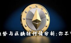 比特币未来发展趋势与区块链行情分析：你不可