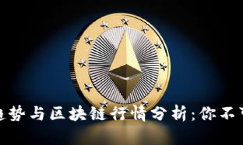 比特币未来发展趋势与区块链行情分析：你不可错过的投资机会