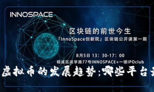 未来区块链虚拟币的发展趋势：哪些平台最值得关注？