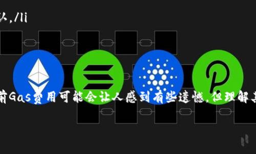 在使用以太坊和其他基于以太坊的区块链进行交易时，设置合适的Gas费用是非常重要的。以下是关于如何设置Gas的步骤与注意事项：

什么是Gas？
在以太坊网络上，Gas是用来衡量交易和智能合约执行所需计算量的单位。每当你发送交易或与智能合约交互时，都需要支付一定数量的Gas费用，这笔费用会以以太币（ETH）来支付。Gas费用主要取决于网络的拥堵情况以及你愿意支付的单位Gas价格。

如何设置Gas费用
设置Gas费用的步骤通常如下：

h41. 了解Gas限制和Gas价格/h4
在进行交易之前，你需要了解Gas限制和Gas价格的概念。Gas限制是你愿意为交易消耗的最大Gas量，而Gas价格是你愿意为每个Gas单位支付的金额（以Gwei为单位）。

h42. 选择一个钱包/h4
在设置Gas之前，首先需要选择一个支持以太坊的数字钱包，如MetaMask、Trust Wallet等。钱包会自动为你提供建议的Gas价格，但你也可以手动设置。

h43. 确定交易类型/h4
不同类型的交易需要不同的Gas限额。例如，简单的ETH转账所需的Gas较少，而复杂的智能合约交互可能需要更多的Gas。因此，明确你进行的交易类型将有助于你更好地设置Gas。

h44. 查看网络状况/h4
现在线上有许多网站可以查看以太坊网络的状态，如Etherscan或Gas Station。这些平台可以告诉你当前的Gas价格，以帮助你做出更好的决策。

h45. 手动设置Gas费用/h4
在钱包界面上，通常会有“Gas价格”和“Gas限额”的设置选项。你可以根据当前网络状况，适当调整这两个数值。例如，如果网络很拥堵，建议选择一个较高的Gas价格以确保交易能够及时被确认。

h46. 发起交易/h4
设置好Gas费用后，确认交易信息并点击“发送”按钮。如果所有设置都正确，你的交易将会被广播到网络中。

常见问题

h4问题一：如何知道我设置的Gas费用合适？/h4
这个问题的答案并不简单，因为Gas费用是动态变化的。通常情况下，Gas价格会受到网络负载的影响。你可以参考一些提供实时Gas价格的数据平台，比如Etherscan，在这些平台上可以看到不同交易的历史Gas价格。

h4问题二：Gas费用太高怎么办？/h4
如果你发现Gas费用太高，有几个途径可以处理：
ul
    li**等待网络不那么繁忙**：通常在网络负载较低的时候，Gas价格会降低。/li
    li**调整Gas支付策略**：如果你不急于执行交易，可以将Gas价格降低，并设定一个合适的时间来等待交易的确认。/li
    li**使用其他层解决方案**：有一些扩展网络或者Layer 2解决方案可以更便宜地进行交易。/li
/ul

总结
Gas是以太坊和其他区块链生态系统中不可或缺的一部分，合理设置Gas费用对保证交易顺利进行至关重要。虽然当前Gas费用可能会让人感到有些遗憾，但理解其机制和动态变化将使我们在这个繁忙的区块链世界中游刃有余。希望以上信息能够帮助到你，让你的交易更加顺利！

如果你还有其他关于Tokenim或Gas设置的问题，请随时问我！