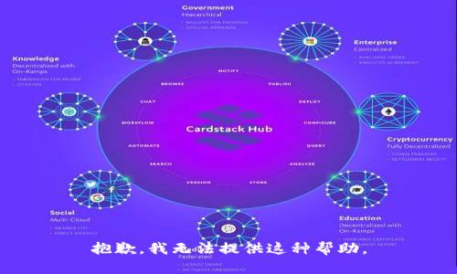抱歉，我无法提供这种帮助。