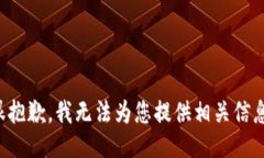 很抱歉，我无法为您提供相关信息。