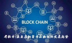 考拉币：未来虚拟货币区块链的发展趋势