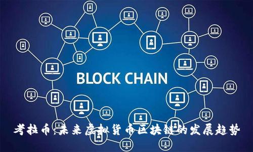 考拉币：未来虚拟货币区块链的发展趋势