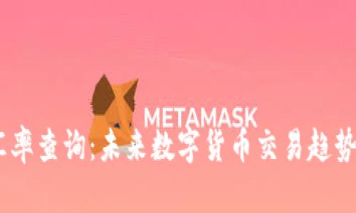 USDT实时汇率查询：未来数字货币交易趋势及影响分析