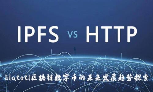 biatoti区块链数字币的未来发展趋势探索