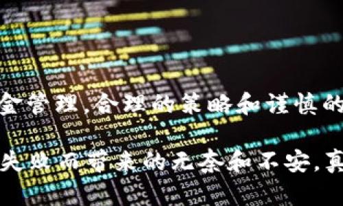 在使用Tokenim钱包进行转账时，用户可能会遇到“打包失败”的提示。这种情况可能会让用户感到困惑和沮丧，尤其是当他们期待成功转账时。接下来，我们将详细探讨“打包失败”的原因、解决方案，以及在使用Tokenim钱包时需要注意的一些关键问题。

打包失败的原因

首先，让我们来了解导致“打包失败”的一些常见原因。以下是几种可能性：

1. **网络连接问题**：在进行转账时，如果您的互联网连接不稳定或出现中断，可能会导致打包失败。这是因为区块链技术依赖于网络的实时更新和确认，没有稳定的连接，转账请求可能无法被成功发送或确认。

2. **矿工费用不足**：在区块链交易中，通常需要支付矿工费用（Gas fee）来鼓励矿工打包交易。如果您设定的矿工费用低于网络建议的标准费用，您的交易可能会被延迟处理，甚至打包失败。

3. **区块链拥堵**：在某些情况下，区块链网络可能会因为高交易量而拥堵。当网络繁忙时，您的交易可能会需要更长时间才能被处理，如果未能在规定时间内得到确认，可能会出现打包失败的情况。

4. **地址或参数错误**：在填写转账信息时，如果目标地址输入错误，或者是其他参数设置不当，也可能导致转账请求无法被成功打包。

解决方案

那么，遇到打包失败的情况，用户应如何处理呢？以下是几项有效的解决方案：

1. **检查网络连接**：首先，确认您的设备是否连接到稳定的互联网。可以通过尝试访问其他网站或进行网络速度测试来确认。

2. **调整矿工费用**：在转账过程中，请注意调整矿工费用。如果系统提示您当前的费用不足以确保交易被及时处理，建议您根据网络状况，适当提高矿工费用。这可以在Tokenim钱包的转账选项中进行调整。

3. **重新发送交易**：如果您发现交易确实被拒绝或未确认，您可以尝试取消当前交易，并重新发起转账。在这过程中，确保所有信息都正确无误，特别是目标地址和矿工费用。

4. **咨询客服支持**：如果问题依然存在，建议联系Tokenim平台的客户支持。他们通常会提供更具体的解决方案，并帮助您排查问题的原因。

预防措施

为了避免未来再次出现打包失败的情况，用户在使用Tokenim钱包时可以采取一些预防措施：

1. **了解市场条件**：在高峰时段进行转账时，留意区块链网络的拥堵情况和矿工费用的波动。建议在较为平稳的时间进行交易，可以提高成功率。

2. **保持钱包更新**：定期检查并更新您的Tokenim钱包，确保您使用的是最新的版本。更新版本通常会修复潜在的错误并交易体验。

3. **及时确认交易状态**：在进行大额转账前，可以先进行小额测试，以确认转账的有效性和网络的状况，避免由于信息错误造成损失。

常见问题解答

在使用Tokenim钱包转账时，用户可能会遇到以下两个常见问题：

h4问题1：为什么我的转账在一段时间后仍未成功确认？/h4

在区块链网络中，转账确认的时间可能会由于多种因素发生变化。首先，请确保您设置了合理的矿工费用。如果费用过低，您的交易可能会被推迟，甚至在高峰期被完全忽略。您可以通过相关工具查看当前网络的交易拥堵情况，从而做出更适合的费用选择。

有时候，即使您调整了矿工费用，交易仍然可能会因为网络问题而未能及时确认。在这种情况下，建议耐心等待，并关注您的钱包状态。若许多时间过去之后仍未确认，可以考虑联系Tokenim的客服，询问该笔交易的具体状况。

h4问题2：我该如何避免将资金发送到错误的地址？/h4

在进行任何区块链转账时，确保目标地址的准确性是至关重要的。以下是一些避免输入错误的技巧：

1. **复制粘贴地址**：尽量通过复制和粘贴的方式输入地址，而不是手动输入。人工输入时容易发生打字错误，导致资金转入错误地址。

2. **双重检查**：在点击发送之前，仔细核对目标地址。在Tokenim钱包中，通常会显示目标地址的前几位和后几位字符，确保这与您目标地址一致。

3. **小额试探性转账**：在进行大额转账前，建议先进行小额转账测试。这不仅可以测试目标地址的有效性，还能验证网络状况，避免大额交易时出现不可预见的问题。

总结

在使用Tokenim钱包进行转账时，遇到“打包失败”的情况并不罕见。通过了解可能的原因和有效的解决方案，用户能够更有效地进行资金管理。合理的策略和谨慎的操作可以帮助您避免类似问题，并确保资金的安全流动。同时，了解区块链的运行机制和网络状况，可以让您的交易操作变得更加顺畅。

尽管区块链技术带来了许多便利，但它也伴随着一定的挑战。希望以上的内容能够帮助您更好地使用Tokenim钱包，不再感受到因打包失败而带来的无奈和不安。真心觉得，只有不断学习与适应，才能在瞬息万变的数字货币世界中立于不败之地。