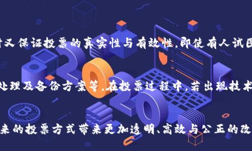  韩国最新区块链投票消息：未来投票的数字化与透明度趋势 /   
 guanjianci 区块链投票, 韩国, 电子投票, 数字化民主 /guanjianci 

引言
在数字化迅猛发展的今天，投票方式也逐渐迎来了变革。韩国作为科技发展的前沿国家，近日在区块链投票方面传来了重要的消息。这不仅是技术进步的体现，更是在推动民主制度现代化方面迈出的重要一步。从四年前的试点项目到如今的全面推广，韩国的区块链投票发展历程无疑是引人注目的。

区块链投票的基本概念
那么，首先我们要了解什么是区块链投票。简而言之，区块链投票就是利用区块链技术来实现投票过程中的数据存储和管理。这种方式通过分布式账本的特性，确保了投票数据的不可篡改性和透明性。换句话说，任何人无论在何时何地，都能查看到相关的投票信息，这大大提高了投票的公信力。
我真心觉得，这样的透明性在传统投票方式中是难以实现的。传统投票常会遭遇各种问题，比如选票失真、投票结果不公开等，而通过区块链技术，这些都得到了有效的解决。

韩国区块链投票的背景
韩国近年来在数字化领域的探索可谓如火如荼，尤其是在投票系统方面。从2018年的区域性试点开始，政府逐渐认识到区块链技术在提高投票效率与安全性方面的潜力。随着技术的逐步完善，公众对数字投票的接受度日益提升，如今，韩国已经决定在未来的全国性选举中全面推广区块链投票系统。
这让我有点遗憾的是，过去我们在投票时往往需要排长队，甚至在突发状况中，可能会影响投票的公正性，而如今有了区块链技术，这种情况将不复存在。选民只需在自己的设备上完成投票，整个过程将变得简单又高效。

区块链投票的优势
区块链投票最大的优势在于提高了投票的安全性和透明性。通过密码学机制，不仅可以确保选票的匿名性，还可以确保每一票都能准确无误地记录。始终以来，选民最关注的就是投票的安全性，而区块链技术正好满足了这一需求。
此外，区块链技术还可以提高投票效率，减少投票时间和成本。相较于传统的选票邮寄、人工统计等繁琐过程，区块链投票几乎可以实现实时统计结果，让选民能够第一时间了解投票结果。

韩国的实施计划与挑战
韩国政府在推进区块链投票过程中，已制定了详细的实施计划，涵盖了技术开发、公众教育、法律法规等多个方面。然而，在推广过程中，不可避免地面临着一些挑战。例如，公众对于新技术的接受程度、技术本身的安全性与稳定性、以及相应法律法规的完善等都需要引起重视。
对此，我认为，政府应该在推广区块链投票的同时，加大对公众的教育和宣传力度。只有让社会各界充分认识到区块链投票的优势，才能保证新系统的顺利落地。

未来的发展趋势
随着全球范围内对于数字化选举的需求日益增长，区块链投票未来的发展前景可谓广阔。在预测未来的数字化投票趋势时，我们可以预见，将有越来越多的国家和地区采用类似的技术来提升其投票系统的公正性与透明性。
而韩国作为技术革新的先锋，不仅能够在国内实现这一目标，还可以为其他国家提供参考与借鉴。想想看，如果有一天，区块链投票能在全球范围内普及，那将会是多么伟大的胜利！这让我感到十分期待。

潜在问题解答

h41. 区块链投票是否会影响投票的隐私性？/h4
这真是一个非常好的问题。在区块链投票系统中，虽然所有的投票信息都记录在链上，但选民的个人信息是通过多重加密来进行保护的。系统将确保选民的身份匿名，同时又保证投票的真实性与有效性。即使有人试图篡改投票数据，由于区块链的技术特性，也会因此被立即检测到。因此，区块链投票不仅不会影响隐私性，反而通过先进的技术手段进一步提升了投票过程中的隐私保护。

h42. 技术出现故障时该如何处理？/h4
我觉得这个问题也特别重要。虽然区块链技术相对稳定，但任何技术都可能遇到意外情况。为此，韩国在实施区块链投票之前，已经制定了详尽的应急预案，包括人工干预处理及备份方案等。在投票过程中，若出现技术故障，选民仍然可以通过传统方式进行投票，确保选民权利的无缝保障。这样的措施让我感到相当安心，毕竟在关键时刻，保障选民的参与感才是最重要的。

总结
总的来说，韩国最新的区块链投票消息给我们带来了无限期待和希望。数字化发展不仅仅是科技的进步，更是对民主制度的一次洗礼。让我们一起期待这项创新技术为未来的投票方式带来更加透明、高效与公正的改革吧！