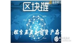 Tokenim冷热钱包：探索未来加密资产存储解决方案