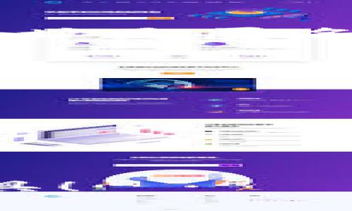 关于如何删除 TokenIm 的转账记录，首先需要明确的是，TokenIm 是一种数字货币钱包，通常来说，区块链技术的特性之一就是不可篡改性，也就是说，一旦记录在区块链上的转账数据是无法被删除或修改的。因此，用户没有办法从区块链上删除自己的转账记录。

不过，如果你想要在 TokenIm 的界面上隐藏某些转账记录或清理某些缓存数据，以下是一些可能的方法：

### 1. 清理应用缓存
有些钱包应用允许用户清理缓存，这样可以在一定程度上提升应用的运行速度，也可能帮助你清理掉一些历史记录的显示。具体步骤一般是在应用的设置中找到“清除缓存”或“清除数据”的选项。请注意，这样做不会影响区块链上的实际记录。

### 2. 使用其他钱包
如果你对当前钱包的历史记录管理方式不满意，考虑使用其他类型的钱包，某些钱包应用可能提供更灵活的记录管理和显示选项。你可以进行研究，找到适合自己需求的钱包。

### 3. 对于特殊需求的建议
有些用户可能出于隐私原因希望减少能够追踪到他们的转账记录，这种情况下一般建议使用与当前钱包分开的新钱包进行未来的转账。但请注意这并不能“删除”以前转账的记录，只是创造了一个新的身份来进行将来的交易。

### 4. 联系客服
如果你对如何管理转账记录还有疑虑，建议你联系 TokenIm 的客服。他们能够基于你的具体问题提供更多针对性的建议，加上人性化的服务，还能帮助你解决在使用过程中的其他困惑。

### 可能相关问题
1. **转账记录是否能够被追踪？**
2. **如何保护我的隐私在数字货币交易中？**

#### 问题一：转账记录是否能够被追踪？
真心觉得了解这个问题非常重要。区块链的透明性使得每一笔转账记录都是公开的，任何人都可以通过区块链浏览器查看这些记录。虽然大部分钱包地址是匿名的，但通过分析交易模式和与用户信息的关联，仍然可以在一定程度上追踪到某些用户的活动。因此，确保使用安全的钱包和交易的方法是非常必要的。

#### 问题二：如何保护我的隐私在数字货币交易中？
有点遗憾的是，许多人在进行数字货币交易时没有充分意识到隐私保护的重要性。为了保护你的隐私，可以采取以下措施：
ul
li使用新的钱包地址：在每次交易时，生成新的地址来接收资金，可以减少被追踪的风险。/li
li使用混币服务：某些服务允许用户将币混合，从而增加追踪的难度，但需要注意这类服务的法律风险及信任度。/li
li启用隐私设定：某些钱包提供隐私设定，例如通过隐藏余额、隐藏交易历史等方式保护用户隐私。/li
li学习去中心化交易：去中心化交易所（DEX）允许用户直接交易代币，通常提供更强的隐私保护。/li
/ul
总之，在进行数字货币交易前，了解与学习如何保护自己的隐私是非常重要的。希望以上内容能够帮助到你，更好地利用 TokenIm 和其他数字货币工具！