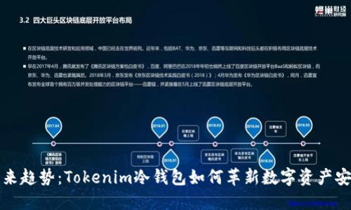 未来趋势：Tokenim冷钱包如何革新数字资产安全