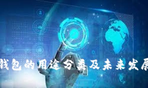 加密货币钱包的用途分类及未来发展趋势分析