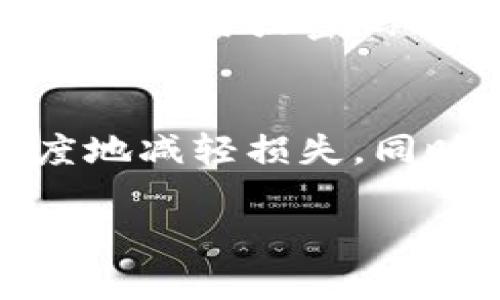 关于“tokenim被盗怎么解决”的问题，这里列出了一些可能的解决方案和建议：

1. 立即采取行动
如果你发现自己的tokenim被盗，第一时间要做的就是采取措施来减少损失。及时更改相关账户的密码，尤其是与tokenim相关的钱包和交易平台。如果可能，启用双重身份验证，以增加账户的安全性。

2. 与钱包和交易平台联系
如果你的tokenim存放在某个特定的钱包或交易平台，应该立即联系他们的客服。告知他们你的账号被盗，询问是否可以采取进一步的安全措施，甚至是否能够冻结账户，以防止进一步的损失。

3. 查找并跟踪交易记录
利用区块链透明性，跟踪被盗tokenim的流向。通过区块浏览器查看交易历史，尝试找到盗窃者的地址。这可以帮助你了解被盗的资金去向，并可能为后续的法律行动提供资料依据。

4. 报警并保留证据
如果损失金额较大，可以向当地警方报案，并尽可能提供完整的事件记录和证据，包括交易记录和任何相关的通信信息。这将有助于警方调查。

5. 提高安全意识
经历被盗的事件是一种痛苦的教训。在未来，确保加强对tokenim和其他数字资产的安全措施。使用强密码、定期更换密码、并对你的数字资产采取冷存储等措施，都是值得推荐的安全策略。

总结
遇到tokenim被盗的问题，虽然让人感到无助和失落，但采取及时有效的措施，可以最大程度地减轻损失。同时，这是一个警示，提醒我们在数字资产管理中要时刻保持警觉。

如果你还有其他关于这个问题的疑问，可以进一步探讨。