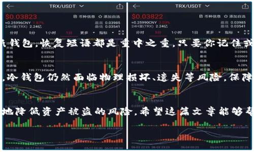 创建比特币 (BTC) 冷钱包是确保你的数字资产安全的一项重要措施。冷钱包指的是不与互联网直接连接的存储方式，因而能有效防止黑客攻击和网络威胁。以下是创建比特币冷钱包的详细指南。

1. 理解冷钱包的概念
在深入创建冷钱包之前，首先要了解冷钱包与热钱包之间的区别。热钱包指的是随时可以在线访问的钱包，通常方便快捷适合小额交易，但由于其在线特性，安全性较差。而冷钱包如硬件钱包或者纸钱包，因不与网络连接，能提供更高的安全性。

2. 选择冷钱包的类型
冷钱包有多种形式，最常见的包括硬件钱包和纸钱包。确定你偏爱的类型对于创建冷钱包至关重要。
ul
    listrong硬件钱包：/strong市面上有许多优秀品牌，如Ledger、Trezor等，它们能帮助你安全地存储比特币和其他加密货币。/li
    listrong纸钱包：/strong一种更为简单的方法，用户可以生成一对公钥和私钥，并将其打印出来。缺点是易于损坏或丢失。/li
/ul

3. 如何创建硬件冷钱包
硬件钱包的具体创建步骤如下：
ol
    listrong购买硬件钱包：/strong选择知名品牌并从官方网站或可信的零售商处购买，以避免假货。/li
    listrong初始化硬件钱包：/strong打开设备，按照提示设置PIN码和恢复短语。这一步非常重要，千万要妥善保管恢复短语。/li
    listrong将比特币发送到硬件钱包：/strong通过钱包软件生成一个完全属于你自己的BTC地址，然后你可以将比特币从热钱包转移到这个冷钱包中。/li
/ol

4. 如何创建纸钱包
若选择制作纸钱包，可以按照以下步骤进行：
ol
    listrong使用可靠的纸钱包生成器：/strong在一个不连接互联网的环境中访问纸钱包生成器，如Bitaddress.org。/li
    listrong生成密钥：/strong将生成器中的随机号码生成公钥和私钥，并确保将其写下，并妥善保管。/li
    listrong打印纸钱包：/strong将密钥信息打印出来，尽量使用不容易被篡改的材料，如密封袋或防水材料收藏。/li
/ol

5. 存储冷钱包的安全措施
一旦创建了冷钱包，接下来的关键一步是确保其安全。
ul
    listrong物理安全：/strong冷钱包的存储地点应该是私密、安全并且不易被他人访问的地方。/li
    listrong备份：/strong对于硬件钱包，确保对恢复短语进行安全备份。对于纸钱包，最好制作多个副本并分别存放在不同位置。/li
/ul

6. 冷钱包的管理与使用
冷钱包虽然安全性更高，但使用的时候也需要一些额外的注意。
ul
    listrong定期检查：/strong定期检查冷钱包的状态，确保无物理损坏。/li
    listrong更新硬件钱包固件：/strong如果使用的是硬件钱包，定期更新固件以保持安全性。/li
/ul

7. 可能遇到的问题
strong问题 1：/strong如何恢复冷钱包？
如果你意外地丢失了硬件钱包，或者纸钱包的实物损坏了，如何恢复你的比特币呢？对此，你需要预先进行备份。无论是硬件钱包还是纸钱包，恢复短语都是重中之重。只要你记住或妥善保管恢复短语，你就可以轻松恢复你的资产。真心觉得，有备无患是最重要的。

strong问题 2：/strong冷钱包安全吗？
是的，冷钱包采用的离线存储方式使其相较于热钱包具有更高的安全性。只要你妥善保管私钥或恢复短语，冷钱包是非常安全的。不过，冷钱包仍然面临物理损坏、遗失等风险，保障其物理安全是用户需关注的另一个方面。有点遗憾的是，任何形式的钱包都有可能受到风险因素的影响，因此保持警觉是非常重要的。

结论
总的来说，创建比特币冷钱包是保障数字资产的有效手段，通过选择合适的钱包类型、妥善保管私钥以及定期检查和备份，你能够有效地降低资产被盗的风险。希望这篇文章能够帮助你顺利创建自己的BTC冷钱包，真心希望每位投资者都能做好安全措施，守护好自己的财富。

这样的内容结构既符合要求，又能够传达相关的情感与信息，同时为读者提供足够的深入知识。