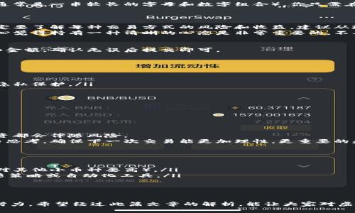 虚拟货币钱包里面的币如何交易？全面解析未来趋势和发展

虚拟货币, 钱包, 交易, 未来趋势/guanjianci

引言
对于许多人而言，虚拟货币早已成为一种投资与交易的工具。无论是在快速上涨的市场中赚取利润，还是在市场低迷时选择抄底，相信每位投资者心中都有一份关于交易的憧憬和计划。然而，许多新手朋友往往在操作上遭遇重重困难，特别是对于如何在虚拟货币钱包中进行币的交易，更是忐忑不安。
在本篇文章中，我们将详细解读虚拟货币钱包中的交易流程，探讨未来虚拟货币交易的发展趋势，以及在这个过程中的注意事项。同时，我们将通过一些相关问题，深入分析这一话题。

虚拟货币钱包的基本功能
在了解如何进行交易之前，我们得先搞清楚什么是虚拟货币钱包。简单来说，虚拟货币钱包就像一个银行账户，它可以存储、接收和发送各种不同类型的虚拟货币。同时，虚拟货币钱包主要分为两种：热钱包和冷钱包。热钱包是在线的，更加便捷，但安全性稍弱；而冷钱包则是在离线状态下存储，安全性更高，但操作可能会相对复杂一些。

如何在虚拟货币钱包中进行币的交易
交易的第一步当然是确保你已经拥有一个可以使用的虚拟货币钱包。接下来，我们将逐步解析如何在钱包中进行交易。

步骤一：选择合适的交易平台
虽然虚拟货币钱包可以存储币，但要进行实际的交易，你还需要选择一个合适的交易平台。许多用户会选择一些大型的交易所，如币安、火币网等，这些平台提供了多样的币种交易和较为完善的功能。
当然，在选择交易平台时，我们也要考虑到平台的安全性、手续费、用户评论等因素。在这里，让我真心提醒大家：一定要选择那些信誉佳、安全性高的平台进行交易。

步骤二：将虚拟货币转入交易平台
一旦你选择了交易平台，就需要将你的虚拟货币从钱包转到交易账户。在平台内，你可以找到充币或入金的选项。此时，系统将会生成一组地址（通常是一串较长的字母和数字组合），你只需在你的虚拟货币钱包中选择“发送”，然后输入这个地址，输入你想要转入的数量，确认无误后即可提交交易。
在确认转账时，真心觉得大家要多加小心，确认地址与数量是否正确！一旦提交交易，任何错误可能就无法逆转，后果会很严重。

步骤三：进行交易
在你的虚拟货币成功转入交易平台后，你就可以开始交易了。交易平台提供多样的交易机制，包括现货交易、杠杆交易等。对于新手朋友而言，一定要了解每种交易方式的风险和收益，建议从现货交易开始，掌握基本的交易技巧后再考虑其他复杂的交易方式。
在交易时，你可以选择想要买入或卖出的币种，对应的价格位。如果你的订单成交，利润就会以你选择的方式追加到你的交易账户中。在这里，真心觉得持有一种清晰的心态是非常重要的，不要因为短期波动而做出不理智的决定。

步骤四：将交易所得转回虚拟货币钱包
如果你在交易中获利，恭喜你！接下来就是将这些虚拟货币转回你的钱包。步骤与充币类似，你只需在交易平台中选择出金，输入你的钱包地址和金额，确认无误后提交即可。
这一步也是需要特别小心的环节，尽量确保输入的信息完全正确，确保资产的安全。

未来虚拟货币交易发展的趋势
随着科技的不断发展，虚拟货币交易也在不断演进。我们可以预见，未来的虚拟货币市场将会有以下几个趋势：
ul
    li去中心化交易所：随着区块链技术的发展，去中心化交易所逐渐成为一种趋势，它不再依赖于中心化的第三方，从而提供更高的安全性和隐私保护。/li
    li自动化交易工具：人工智能和机器学习的结合将使得交易更加智能化，自动化交易工具将减少人为的错误，提高交易效率。/li
    li合规化发展：随着监管政策的逐步完善，越来越多的交易所将开始遵循合规要求，为用户提供更加健全的交易环境。/li
    li挖矿与质押的兴起：未来，更多的用户将参与到质押和挖矿的机制中，为网络安全提供支持的同时，也获取新的收益。/li
/ul

常见问题解析

h4问题一：如果我在交易中亏损怎么办？/h4
很遗憾，这个问题的确会让许多投资者感到挫败。在虚拟货币的交易中，由于价格的波动性，亏损是难以避免的。首先，重要的是要认识到任何投资都会伴随风险。
当你发现自己亏损时，建议冷静分析市场行情，检查自己的交易策略。如果是不理智的情绪决策导致的亏损，真心觉得你应该停下来，重新学习与思考，确保下一次交易能更加理性。更重要的是设置止损位，限制自己的损失，避免在贸然继续投资中加重亏损。

h4问题二：如何选择适合自己的投资策略？/h4
选择合适的投资策略，实际上是一门艺术。真心觉得你可以从几个方面来考虑：
ul
    li个人的风险接受能力：如果你是一个风险厌恶者，建议选择相对安全的投资项目，比如稳健的虚拟货币（例如比特币在历史上的收益率相对其他小币种要高）。/li
    li市场分析能力：如果你具备一定的市场分析能力，可以尝试进行技术分析，制定交易计划，并合理设置止盈与止损。反之，可以选择一些跟随策略或自动化工具。/li
    li投资时间：如果你是全职工作，没有太多时间投入市场，可以选择定投或长期持有策略。/li
/ul

结语
虚拟货币的世界充满了机遇与挑战。每个投资者都有自己独特的故事，而如何在这复杂的市场中把握机会与风险，最终都得靠你自己的智慧与努力。希望经过此篇文章的解析，能让大家对虚拟货币钱包中的币如何交易有更深入的理解，也希望在未来的投资中，大家都能获得理想的收益！