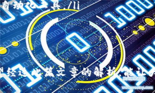 虚拟货币钱包里面的币如何交易？全面解析未来趋势和发展

虚拟货币, 钱包, 交易, 未来趋势/guanjianci

引言
对于许多人而言，虚拟货币早已成为一种投资与交易的工具。无论是在快速上涨的市场中赚取利润，还是在市场低迷时选择抄底，相信每位投资者心中都有一份关于交易的憧憬和计划。然而，许多新手朋友往往在操作上遭遇重重困难，特别是对于如何在虚拟货币钱包中进行币的交易，更是忐忑不安。
在本篇文章中，我们将详细解读虚拟货币钱包中的交易流程，探讨未来虚拟货币交易的发展趋势，以及在这个过程中的注意事项。同时，我们将通过一些相关问题，深入分析这一话题。

虚拟货币钱包的基本功能
在了解如何进行交易之前，我们得先搞清楚什么是虚拟货币钱包。简单来说，虚拟货币钱包就像一个银行账户，它可以存储、接收和发送各种不同类型的虚拟货币。同时，虚拟货币钱包主要分为两种：热钱包和冷钱包。热钱包是在线的，更加便捷，但安全性稍弱；而冷钱包则是在离线状态下存储，安全性更高，但操作可能会相对复杂一些。

如何在虚拟货币钱包中进行币的交易
交易的第一步当然是确保你已经拥有一个可以使用的虚拟货币钱包。接下来，我们将逐步解析如何在钱包中进行交易。

步骤一：选择合适的交易平台
虽然虚拟货币钱包可以存储币，但要进行实际的交易，你还需要选择一个合适的交易平台。许多用户会选择一些大型的交易所，如币安、火币网等，这些平台提供了多样的币种交易和较为完善的功能。
当然，在选择交易平台时，我们也要考虑到平台的安全性、手续费、用户评论等因素。在这里，让我真心提醒大家：一定要选择那些信誉佳、安全性高的平台进行交易。

步骤二：将虚拟货币转入交易平台
一旦你选择了交易平台，就需要将你的虚拟货币从钱包转到交易账户。在平台内，你可以找到充币或入金的选项。此时，系统将会生成一组地址（通常是一串较长的字母和数字组合），你只需在你的虚拟货币钱包中选择“发送”，然后输入这个地址，输入你想要转入的数量，确认无误后即可提交交易。
在确认转账时，真心觉得大家要多加小心，确认地址与数量是否正确！一旦提交交易，任何错误可能就无法逆转，后果会很严重。

步骤三：进行交易
在你的虚拟货币成功转入交易平台后，你就可以开始交易了。交易平台提供多样的交易机制，包括现货交易、杠杆交易等。对于新手朋友而言，一定要了解每种交易方式的风险和收益，建议从现货交易开始，掌握基本的交易技巧后再考虑其他复杂的交易方式。
在交易时，你可以选择想要买入或卖出的币种，对应的价格位。如果你的订单成交，利润就会以你选择的方式追加到你的交易账户中。在这里，真心觉得持有一种清晰的心态是非常重要的，不要因为短期波动而做出不理智的决定。

步骤四：将交易所得转回虚拟货币钱包
如果你在交易中获利，恭喜你！接下来就是将这些虚拟货币转回你的钱包。步骤与充币类似，你只需在交易平台中选择出金，输入你的钱包地址和金额，确认无误后提交即可。
这一步也是需要特别小心的环节，尽量确保输入的信息完全正确，确保资产的安全。

未来虚拟货币交易发展的趋势
随着科技的不断发展，虚拟货币交易也在不断演进。我们可以预见，未来的虚拟货币市场将会有以下几个趋势：
ul
    li去中心化交易所：随着区块链技术的发展，去中心化交易所逐渐成为一种趋势，它不再依赖于中心化的第三方，从而提供更高的安全性和隐私保护。/li
    li自动化交易工具：人工智能和机器学习的结合将使得交易更加智能化，自动化交易工具将减少人为的错误，提高交易效率。/li
    li合规化发展：随着监管政策的逐步完善，越来越多的交易所将开始遵循合规要求，为用户提供更加健全的交易环境。/li
    li挖矿与质押的兴起：未来，更多的用户将参与到质押和挖矿的机制中，为网络安全提供支持的同时，也获取新的收益。/li
/ul

常见问题解析

h4问题一：如果我在交易中亏损怎么办？/h4
很遗憾，这个问题的确会让许多投资者感到挫败。在虚拟货币的交易中，由于价格的波动性，亏损是难以避免的。首先，重要的是要认识到任何投资都会伴随风险。
当你发现自己亏损时，建议冷静分析市场行情，检查自己的交易策略。如果是不理智的情绪决策导致的亏损，真心觉得你应该停下来，重新学习与思考，确保下一次交易能更加理性。更重要的是设置止损位，限制自己的损失，避免在贸然继续投资中加重亏损。

h4问题二：如何选择适合自己的投资策略？/h4
选择合适的投资策略，实际上是一门艺术。真心觉得你可以从几个方面来考虑：
ul
    li个人的风险接受能力：如果你是一个风险厌恶者，建议选择相对安全的投资项目，比如稳健的虚拟货币（例如比特币在历史上的收益率相对其他小币种要高）。/li
    li市场分析能力：如果你具备一定的市场分析能力，可以尝试进行技术分析，制定交易计划，并合理设置止盈与止损。反之，可以选择一些跟随策略或自动化工具。/li
    li投资时间：如果你是全职工作，没有太多时间投入市场，可以选择定投或长期持有策略。/li
/ul

结语
虚拟货币的世界充满了机遇与挑战。每个投资者都有自己独特的故事，而如何在这复杂的市场中把握机会与风险，最终都得靠你自己的智慧与努力。希望经过此篇文章的解析，能让大家对虚拟货币钱包中的币如何交易有更深入的理解，也希望在未来的投资中，大家都能获得理想的收益！