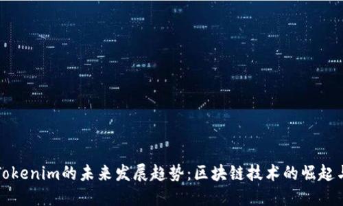 探讨Tokenim的未来发展趋势：区块链技术的崛起与应用