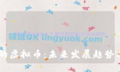 自带钱包的虚拟币：未来发展趋势与应用前景