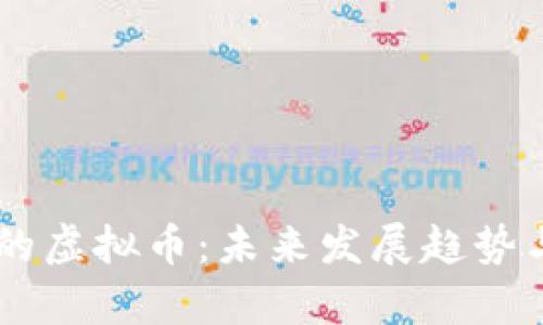 自带钱包的虚拟币：未来发展趋势与应用前景