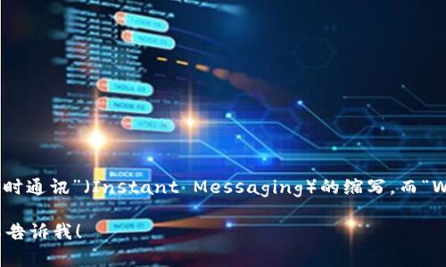 “IM钱包”通常可以用英文读作“IM Wallet”，其中“IM”代表了“即时通讯”（Instant Messaging）的缩写，而“Wallet”则表示“钱包”。在中文中，这个词可以直接读作“艾姆钱包”。

如果您有其他具体问题，或者想了解更多关于IM钱包的内容，可以告诉我！