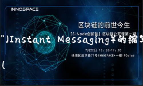 “IM钱包”通常可以用英文读作“IM Wallet”，其中“IM”代表了“即时通讯”（Instant Messaging）的缩写，而“Wallet”则表示“钱包”。在中文中，这个词可以直接读作“艾姆钱包”。

如果您有其他具体问题，或者想了解更多关于IM钱包的内容，可以告诉我！