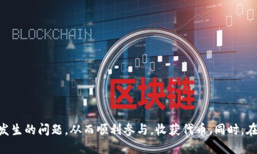什么是Tokenim空投？
Tokenim空投是一种区块链项目用于推广和扩大影响力的营销策略。它通过向特定用户或整个社区免费分发代币，吸引参与者了解项目、使用产品或者加入社区。这种方式不仅能提高项目的知名度，还能激励用户积极参与社区活动和生态建设。尽管概念简单，但在实际操作中，很多用户在领空投时会遇到一些问题，比如因为操作不当或条件不符，导致领不到空投代币。

为什么会领不了Tokenim空投？
有许多原因可能导致用户无法参与或无法成功领取Tokenim空投。以下是一些常见的问题及其解决办法：

1. 不符合资格条件
在领取空投之前，用户需要仔细阅读项目方的规则。通常，项目方会设定一些资格条件，例如：
ul
  li必须持有特定的数字资产/li
  li需要参与社区活动（如社交媒体转发、投稿等）/li
  li要求在特定时间内申请领取/li
/ul
如果用户未能满足这些条件，将无法领取空投。建议用户在参与任何空投之前，确保自己了解所有的参与要求，并在规定的时间内完成所有操作。

2. 地址错误或不兼容
在领取空投时，用户需要提供自己的钱包地址。如果输入了错误的地址，或者所选择的地址不支持代币（如使用了错误的链），那么空投的代币将无法到达用户的手中。
要确保钱包地址的正确性，可以通过以下方式避免错误：
ul
  li使用复制粘贴功能，而不是手动输入/li
  li核对所用钱包是否支持该代币/li
  li确保在领取空投前，将钱包的安全性提升到最佳状态/li
/ul

3. 网络问题
区块链技术依赖于网络的稳定性。如果在领取空投时遇到网络问题，例如连接不畅或延迟，可能导致无法完成交易。建议用户在网络稳定的环境下，尽量避免高峰时段操作。

4. 项目方问题
有些时候，项目本身的技术问题也可能导致空投失败。这可能是因为项目方的系统出现了故障，或者区块链网络拥堵，这些都会影响到空投的正常进行。如果碰到这样的情况，用户可以选择耐心等待，或者通过社交媒体联系项目方的客服了解情况。

如何确保成功领取Tokenim空投？
为提高领取空投的成功率，用户可以采取以下措施：
ul
  li及时关注项目的官方公告和社群，了解最新的空投信息及规则/li
  li确保满足所有参与条件，并在规定的时间内申请领取/li
  li在领取时，使用支持的、可靠的钱包，并尽量在网络稳定的情况下进行操作/li
  li关注社群动态，若有新问题出现，及时获取帮助/li
/ul

常见问题解答
问题一：Tokenim空投的注意事项有哪些？
在参与Tokenim空投时，有几个重要的注意事项：
ul
  li网络安全：在参与空投时，首先要确保设备的安全，避免恶意软件或钓鱼网站的攻击。/li
  li信息确认：在任何时候，都不要轻易泄露自己的私钥、助记词等关键信息。/li
  li政策变化：项目方可能会根据市场情况随时调整空投政策，所以认真查看他们发布的公告是非常重要的。/li
/ul

问题二：领取空投后有什么权利和义务？
一旦成功领取Tokenim空投，用户通常会享有以下权利：
ul
  li代币的使用权：用户可以在交易市场上出售或兑换领取的代币，或参与项目的生态活动。/li
  li社区参与权：持有代币的用户有时会获得参加项目发展方向投票的权利，或是优先参与项目内的优惠活动。/li
/ul
同时，用户也需要承担一定的责任，比如在交易平台交易时始终要注意收益与风险、市场波动等问题。

总结
尽管Tokenim空投是一项吸引用户的重要活动，但也不可避免地存在一些风险与问题。希望通过本文的讲解，您能更好地理解Tokenim空投的性质，及时应对可能发生的问题，从而顺利参与，收获代币。同时，在参与过程中，保持对项目方的关注和互动，也会让您在这个快速变化的世界中，获得更多的信息和机会。