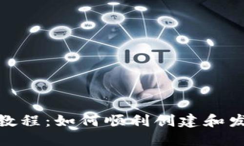 Tokenim代币发行教程：如何顺利创建和发布自己的加密代币