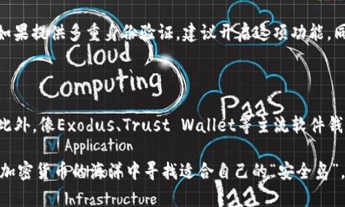 在探讨比特派（Bitpie）和Tokenim的安全性时，我们需要考虑多方面的因素，如平台的技术架构、安全措施、用户反馈以及历史事件等。比特派作为一款在加密货币管理领域较为知名的钱包，凭借其多种安全功能赢得了用户的好评。而Tokenim虽然相对较新，但同样注重用户的资金安全。

以下是对这两个平台在安全性方面的深入分析：

比特派的安全性分析

比特派是一款以安全为第一要务的钱包应用。它采用了多种现代化的安全措施，确保用户在使用软件时，其资产和信息的安全。首先，比特派提供了私钥的本地存储功能，用户的私钥不会上传至云端，从而降低了被黑客攻击的风险。

此外，比特派还提供了多重签名功能，这可以让用户在进行重要交易时，增加额外的身份验证步骤。这种措施使得即便是恶意人士获取了用户的账号，也无法轻易动用资金。再加上实时的安全监控和风险评估，用户可时刻掌握账户的安全状况。真心觉得，这种层层的保护措施为用户提供了极大的心理安慰。

Tokenim的安全性分析

相较于比特派，Tokenim虽然成立时间较短，但它同样注重安全性。Tokenim采用了区块链技术的最前沿标准，确保用户的数据和资产在交易时不被泄露。一项值得注意的安全功能是Tokenim的智能合约审核机制，它能够在用户执行交易之前，评估合约的安全性和可信度。

另外，Tokenim还支持多重身份验证，用户在进行重要操作时，需通过多个身份验证步骤。这种方式虽然在交易上增加了一些时间成本，但通过这样的方式，可以有效防止未经授权的访问。换句话说，Tokenim也在不断为用户的安全保驾护航，听到这样的消息，总会让人安心不少。

平台的历史安全事件

在考量比特派和Tokenim的安全性时，我们不得不回顾一下各自的历史与安全事件。比特派曾经历过几次针对钱包安全的攻击事件。尽管如此，平台在快速响应和修复方面表现出色，及时为受影响用户提供了支持。正是这种负责任的态度，让很多用户对比特派的信任度得以维持。

Tokenim则相对“无历史”，它的新颖性和较少的用户基础得以保护其免受大规模的攻击。这并不代表Tokenim绝对安全，但至少在当前阶段，它没有遭遇显著的安全危机。这一方面让用户对其保持了一定的期待与信心，然而这种“平静”是否会在未来的市场竞争中受到挑战，却是另一个值得关注的问题。

用户体验与社区反馈

在安全性之外，用户的使用感受也是衡量一款钱包应用的重要标准。用户反馈中，比特派因其操作简易和设置便利而受到许多新手用户的青睐。同时，用户也频频在社交媒体上分享其在使用比特派时的安全体验。总的来看，比特派的用户社区活跃，用户对其反馈意见较为积极，许多人因此对安全性问题的讨论得以进一步深化，形成良好的用户互动。

Tokenim虽是新兴平台，其用户基数尚在不断增长之中。用户常常对其迅速的更新迭代和灵活的功能设计表示赞赏。尽管目前其社区反馈科学合理，但在未来的成长中，Tokenim也需要时刻关注用户对安全性的要求与期望。因为在加密货币的世界里，安全是用户选择钱包的首要标准。

总结与展望

总体上，比特派与Tokenim都有各自的安全特征，比特派以其成熟的技术和广泛的用户基础占据了市场的重要地位，而Tokenim则以新颖的手段吸引着渐渐增多的用户。真心觉得，在如今快速变化的加密货币环境中，安全性永远是一个不能被忽视的话题。

在选择平台的时候，绝对不能仅仅依赖于品牌或用户数量，而应对各个因素进行综合分析。用户也应保持警惕，不断学习关于加密货币安全的知识，提高自己的风险意识，保护好自己的资产无疑是每位用户都需承担的责任。

可能相关问题

h41. 使用数字钱包时，用户应该如何确保自己的资产安全？/h4

使用数字钱包时，确保资产安全至关重要。用户应首先选择信誉良好的钱包平台，并定期更新其软件版本。此外，必须使用复杂且独特的密码，定期更改。如果提供多重身份验证，建议开启这项功能。同时，用户应购买硬件钱包用于储存大额资产，从而降低线上攻击的风险。

h42. 市场上还有哪些安全性较高的数字钱包推荐？/h4

除了比特派和Tokenim外，还有许多数字钱包在业内享有较高的安全信誉，比如Ledger和Trezor等硬件钱包，这些都被广泛认为是安全性较高的选择。此外，像Exodus、Trust Wallet等主流软件钱包也在用户群中积累了良好的口碑。用户在选择时，除了关注安全性，还应考虑其易用性及支持的币种等因素。

无论选择哪个钱包，保持对资金的时刻关注、了解钱包的使用细节、以及采取必要的安全措施，都是确保资产安全的重要环节。希望每一位用户都能够在加密货币的海洋中寻找适合自己的“安全岛”。