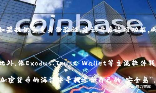 在探讨比特派（Bitpie）和Tokenim的安全性时，我们需要考虑多方面的因素，如平台的技术架构、安全措施、用户反馈以及历史事件等。比特派作为一款在加密货币管理领域较为知名的钱包，凭借其多种安全功能赢得了用户的好评。而Tokenim虽然相对较新，但同样注重用户的资金安全。

以下是对这两个平台在安全性方面的深入分析：

比特派的安全性分析

比特派是一款以安全为第一要务的钱包应用。它采用了多种现代化的安全措施，确保用户在使用软件时，其资产和信息的安全。首先，比特派提供了私钥的本地存储功能，用户的私钥不会上传至云端，从而降低了被黑客攻击的风险。

此外，比特派还提供了多重签名功能，这可以让用户在进行重要交易时，增加额外的身份验证步骤。这种措施使得即便是恶意人士获取了用户的账号，也无法轻易动用资金。再加上实时的安全监控和风险评估，用户可时刻掌握账户的安全状况。真心觉得，这种层层的保护措施为用户提供了极大的心理安慰。

Tokenim的安全性分析

相较于比特派，Tokenim虽然成立时间较短，但它同样注重安全性。Tokenim采用了区块链技术的最前沿标准，确保用户的数据和资产在交易时不被泄露。一项值得注意的安全功能是Tokenim的智能合约审核机制，它能够在用户执行交易之前，评估合约的安全性和可信度。

另外，Tokenim还支持多重身份验证，用户在进行重要操作时，需通过多个身份验证步骤。这种方式虽然在交易上增加了一些时间成本，但通过这样的方式，可以有效防止未经授权的访问。换句话说，Tokenim也在不断为用户的安全保驾护航，听到这样的消息，总会让人安心不少。

平台的历史安全事件

在考量比特派和Tokenim的安全性时，我们不得不回顾一下各自的历史与安全事件。比特派曾经历过几次针对钱包安全的攻击事件。尽管如此，平台在快速响应和修复方面表现出色，及时为受影响用户提供了支持。正是这种负责任的态度，让很多用户对比特派的信任度得以维持。

Tokenim则相对“无历史”，它的新颖性和较少的用户基础得以保护其免受大规模的攻击。这并不代表Tokenim绝对安全，但至少在当前阶段，它没有遭遇显著的安全危机。这一方面让用户对其保持了一定的期待与信心，然而这种“平静”是否会在未来的市场竞争中受到挑战，却是另一个值得关注的问题。

用户体验与社区反馈

在安全性之外，用户的使用感受也是衡量一款钱包应用的重要标准。用户反馈中，比特派因其操作简易和设置便利而受到许多新手用户的青睐。同时，用户也频频在社交媒体上分享其在使用比特派时的安全体验。总的来看，比特派的用户社区活跃，用户对其反馈意见较为积极，许多人因此对安全性问题的讨论得以进一步深化，形成良好的用户互动。

Tokenim虽是新兴平台，其用户基数尚在不断增长之中。用户常常对其迅速的更新迭代和灵活的功能设计表示赞赏。尽管目前其社区反馈科学合理，但在未来的成长中，Tokenim也需要时刻关注用户对安全性的要求与期望。因为在加密货币的世界里，安全是用户选择钱包的首要标准。

总结与展望

总体上，比特派与Tokenim都有各自的安全特征，比特派以其成熟的技术和广泛的用户基础占据了市场的重要地位，而Tokenim则以新颖的手段吸引着渐渐增多的用户。真心觉得，在如今快速变化的加密货币环境中，安全性永远是一个不能被忽视的话题。

在选择平台的时候，绝对不能仅仅依赖于品牌或用户数量，而应对各个因素进行综合分析。用户也应保持警惕，不断学习关于加密货币安全的知识，提高自己的风险意识，保护好自己的资产无疑是每位用户都需承担的责任。

可能相关问题

h41. 使用数字钱包时，用户应该如何确保自己的资产安全？/h4

使用数字钱包时，确保资产安全至关重要。用户应首先选择信誉良好的钱包平台，并定期更新其软件版本。此外，必须使用复杂且独特的密码，定期更改。如果提供多重身份验证，建议开启这项功能。同时，用户应购买硬件钱包用于储存大额资产，从而降低线上攻击的风险。

h42. 市场上还有哪些安全性较高的数字钱包推荐？/h4

除了比特派和Tokenim外，还有许多数字钱包在业内享有较高的安全信誉，比如Ledger和Trezor等硬件钱包，这些都被广泛认为是安全性较高的选择。此外，像Exodus、Trust Wallet等主流软件钱包也在用户群中积累了良好的口碑。用户在选择时，除了关注安全性，还应考虑其易用性及支持的币种等因素。

无论选择哪个钱包，保持对资金的时刻关注、了解钱包的使用细节、以及采取必要的安全措施，都是确保资产安全的重要环节。希望每一位用户都能够在加密货币的海洋中寻找适合自己的“安全岛”。