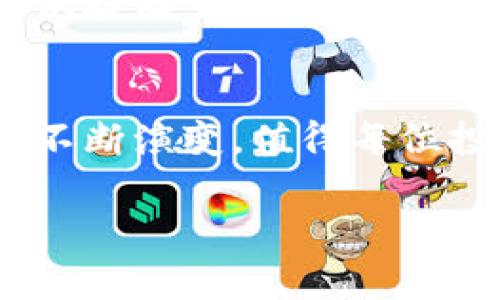   奇亚币区块链未来发展趋势与投资机遇分析 / 
 guanjianci 奇亚币,区块链,未来趋势,投资机遇 /guanjianci 

引言：奇亚币的发展背景
奇亚币（Chia），作为一种新兴的加密货币，因其独特的理念和技术得到了越来越多的关注。它不仅仅是一种交易媒介，背后更是一种新的区块链架构，力求在环保和效率上做出突破。在这个快速发展的数字货币市场中，奇亚币的发展成为了一个不容小觑的话题。

奇亚币的技术原理
奇亚币的核心是其采用的“证明空间与时间”的共识机制。这种机制不同于传统的工作量证明（PoW），它并不需要庞大的计算能力和巨额电力，而是利用硬盘存储空间来创建新区块。对于我们这一代人来说，这真的是一个非常酷的创新，毕竟它不仅环保，也能降低普通投资者参与的门槛。

奇亚币的市场趋势
当我们回顾奇亚币最近的市场表现时，可以看到它的价格波动是相当大的。受到市场情绪与投资者信心的双重影响，奇亚币的价格在短时间内经历了大幅上涨与回调。这样波动的市场，真心觉得让人既激动又有些紧张。

未来发展趋势
展望未来，奇亚币可能会朝几个方向发展：首先是技术上的持续，研发团队可能会致力于提高网络性能与安全性，确保用户的资产安全。其次，随着对可持续发展的关注度上升，奇亚币作为一种环保的加密货币，可能会吸引更多的社会投资。

投资机遇与风险
在众多投资机遇中，奇亚币无疑是一个值得关注的选项。它的创新机制以及背后的团队使得其在长期投资中具备潜力。然而，尽管机遇与风险并存，有点遗憾的是市场的不稳定性意味着投资者需时刻保持警惕。

常见问题解答

问题一：奇亚币的未来究竟会如何发展？
关于奇亚币的未来发展，许多投资者和技术爱好者都充满期待。随着区块链技术的普及，特别是在绿色金融和可持续发展领域，奇亚币有可能会成为一个重要的参与者。它不仅希望通过降低能源消耗来吸引更多用户参与，也可能会逐步建立起一个完整的生态系统，提供更多增值服务。

问题二：普通投资者如何参与奇亚币的投资？
普通投资者参与奇亚币投资的方法其实是多种多样的。首先，投资者可以通过交易所直接购买奇亚币；其次，还可以参与挖矿，通过提供存储空间获得相应的奖励。无论选择哪种方式，投资者都需要对奇亚币有较为深入的理解，确保做出明智的投资决策。

结语：奇亚币的未来充满可能性
总体而言，奇亚币作为一种新兴的数字资产，具有很大的发展潜力与投资价值。未来的市场将会在技术、需求、环境等多重因素影响下不断演变，值得每位投资者和关注者共同期待。在这个快速发展的时代，持续学习与关注才能把握住投资的脉搏，相信明天的奇亚币会更美好。 

不管你是对奇亚币情有独钟，还是初次接触，希望这篇分析能对你有所帮助，并激发你对这个领域更多的兴趣和思考。