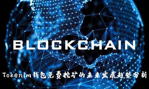 Tokenim钱包免费挖矿的未来发展趋势分析