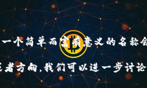 编写一个token名称通常需要考虑几个重要的因素，包括简洁性、可辨识性、和市场相关性。以下是一些步骤和建议，帮助你创作一个吸引人的token名称：

### 1. 定义你的项目
在开始编写token名称之前，你需要清楚你项目的目标和愿景。你的token是用于什么目的？它是一个支付系统、一个奖励机制，还是其他用途？了解这一点可以帮助你找到相关的关键词。

### 2. 使用相关的关键词
考虑与项目相关的关键词。可以使用行业术语、目标用户的常用词，或者是反映项目特征的词汇。例如，如果你的token与环保有关，可以考虑使用诸如“绿”、“生态”等词。

### 3. 简化
token名称应该简单易记。避免使用过于复杂或难以拼写的单词。保持名称简洁（通常不超过3个音节），这样更加容易传播。

### 4. 独特性
确保你所选择的名称在市场上是独特的，避免与已有的token混淆。可以通过搜索引擎、社交媒体或区块链项目网站进行检查。

### 5. 考虑文化含义
有时候，一个词可能在一种语言中有积极的含义，但在另一种语言中可能会引起误解或负面反应。在全球化的市场中，这一点尤其重要。

### 6. 结合词根和前缀
可以尝试组合一些相关的词根和前缀，创建一个新的词。例如，很多金融相关token会包含“币(coin)”、“代(max)”、“通(uni)”等字根。

### 7. 测试
可以通过社交媒体或小范围的调查来测试你的token名称，让一部分目标用户进行反馈，看他们的反应如何。

### 案例分析
假设我们正在创建一个用于环保项目的token。我们可能会考虑以下步骤：

#### 定义项目 
我们的token旨在鼓励企业和个人采取环保行动，以减少碳足迹。

#### 使用相关关键词
比如：“绿”、“帮”、“树”、“经”等。

#### 简化
结合这些词，我们可能得到“绿币（GreenCoin）”。

#### 独特性
在搜索中，确认没有其他项目使用“绿币”这个名称。

#### 文化含义
确保“绿”在多种文化中都有积极的含义，反映环保的意识。

#### 结合词根和前缀
可以尝试如“EcoToken”、“CarbonEx”之类的组合。

#### 测试
将这些名称呈现给潜在用户，通过他们的反馈选择最终名称。

### 结论
编写token名称的过程不仅关乎创意，也关乎市场策略和用户接受度。有时候，一个简单而富有意义的名称会比复杂的名称更能吸引用户的注意。

希望这些建议能帮助你开发出一个成功的token名称！如果你有具体的想法或者方向，我们可以进一步讨论。