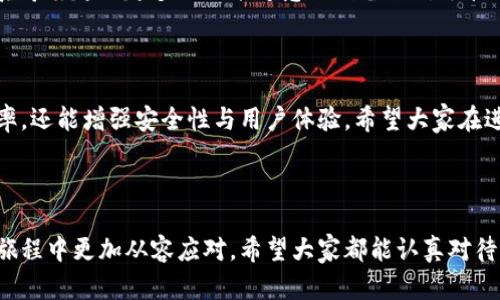 数字货币钱包备注的重要性及最佳实践

在数字货币的世界里，安全性和管理是每个投资者都必须关注的问题。钱包不仅仅是存储数字资产的地方，更是我们与这个数字货币生态系统进行互动的桥梁。而在这个过程中，一个看似简单却常被忽略的功能就是“备注”。如何在数字货币钱包中合理使用备注功能，成为了一个值得探讨的话题。

数字货币钱包备注的定义

数字货币钱包备注指的是在你的钱包地址旁边附加的一段文字或标签，用于帮助你识别、分类或回忆起这笔资产的性质、来源或目的。这可以是对交易对象的描述、资产的使用方式，或者只是一个简单的个人备注。随着数字货币的越来越普及，尤其是在进行频繁的交易时，合理使用备注功能显得尤为重要。

备注的优点

使用备注功能能够为数字货币投资者带来很多便利，以下是一些主要的优点：

ul
    listrong管理便捷：/strong通过备注，用户可以快速识别不同的地址或资产来源，避免了混淆和误操作的风险。/li
    listrong资金追踪：/strong一些用户在进行投资或交易时，可能会涉及多个钱包地址，备注能够帮助他们追踪资金流动。/li
    listrong增进安全性：/strong备注也可以用于记录交易的说明，帮助用户记住相关的密码或重要信息，从而提高安全性。/li
    listrong增强体验：/strong一个好的备注，可以让交易过程更加顺畅，用户不再需要反复翻找信息，大大提高用户体验。/li
/ul

如何在数字货币钱包中添加备注

虽然不同的钱包可能在操作上有些细节上的差异，但一般来说，添加备注的步骤大致如下：

ol
    li打开你的数字货币钱包，进入钱包管理页面。/li
    li找到你希望添加备注的钱包地址，通常会有一个“编辑”或“备注”选项。/li
    li在相应的文本框中输入你的备注信息，确保该文本简明扼要，容易理解。/li
    li保存更改，之后再查看钱包地址时，就能看到所添加的备注了。/li
/ol

使用备注的最佳实践

在数字货币交易中，虽然备注功能能提升管理效率，但在使用时也应遵循一些最佳实践：

ul
    listrong：/strong尽量使用简短的语句，直接表达你的意思，避免冗长的描述。/li
    listrong定期更新：/strong随着投资的变化，定期更新备注能够帮助你随时了解最新的资产情况。/li
    listrong避免敏感信息：/strong不要在备注中包含任何私人信息，如密码或个人编号，以保证安全性。/li
    listrong分类管理：/strong如果涉及多种资产，可以根据不同类型或用途进行分类备注，便于后续查找与管理。/li
/ul

可能相关的问题

1. 为什么某些数字货币钱包不支持备注功能？

这是一个值得探讨的问题。有些轻量级或暂时开发的数字货币钱包可能未考虑备注功能，因为他们专注于基础的交易与存储功能。这可能是出于以下几个原因：

ul
    listrong简化设计：/strong为了让用户能够快速上手，部分钱包开发者可能选择简化功能，暂时忽略备注这一复杂性。/li
    listrong技术限制：/strong在一些小型钱包或较旧的软件版本中，可能由于技术能力的限制，不支持这一功能的实现。/li
    listrong用户需求：/strong如果一款钱包的目标用户群主要是新手投资者，那么开发者可能认为备注功能不是必需的。/li
/ul

真心觉得，虽然这种选择有其原因，但长期来看，遗漏备注功能可能会影响用户的体验与满意度。希望在未来的更新中可以见到这项功能的实现，让用户管理资产更加得心应手。

2. 备注信息是否会直接影响交易安全性？

这个问题同样很重要。事实上，备注信息本身并不会直接影响交易的技术安全性，但它的管理方式确实会间接影响用户在使用钱包时的安全感与决策。以下几个方面是值得关注的：

ul
    listrong信息简化：/strong清晰的备注可以帮助用户在众多交易中快速找到所需信息，减少误操作的几率。/li
    listrong记忆辅助：/strong合适的备注可以帮助用户更好地记住每笔交易的性质和目的，降低因为忘记而导致的风险。/li
    listrong防止钓鱼：/strong通过添加备注，可以在一定程度上降低钓鱼攻击的风险，因为用户会更清楚每笔交易的来源和性质。/li
/ul

有点遗憾的是，用户对于备注的使用往往不够重视，很多人可能在记录时觉得反正没必要，但最终会影响到他们的资金管理策略。真希望越来越多的人能够意识到备注对于管理数字资产的重要性，提升整体交易体验。

总结

在数字货币的快速发展中，钱包的备注功能虽然小，但却是一个极其有用的工具。通过有效的备注管理，用户不仅可以提高管理效率，还能增强安全性与用户体验。希望大家在进行每一笔交易时，都能充分利用这一功能，让投资之路更加顺畅。

数字货币钱包, 钱包备注, 资产管理, 交易安全/guanjianci 

结尾感想：在这个万物互联的世界里，我们每个人都在使用各种工具进行投资与交易，记住这些细节，或许能让我们在未来的投资旅程中更加从容应对。希望大家都能认真对待这个小小的备注功能，让每一笔交易都能明确其意义，也让我们的资产管理变得更加得心应手！