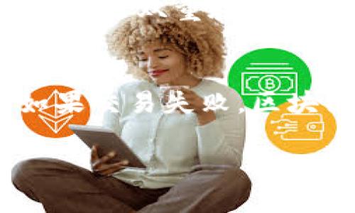 关于“tokenim 钱包转币失败”的问题，以下是一些可能的解决方案，以及一些与此相关的信息。

### 可能的原因及解决方案

1. 网络拥堵
如果你在尝试通过 Tokenim 钱包转账时失败，首先要考虑的是网络的状态。区块链网络有时会因用户交易过多而显得拥堵，导致转账失败。这种情况下，可以尝试稍等片刻，待网络恢复正常后再试一次。

2. 交易费用不足
在进行转账时，交易费用（Gas Fees）是不可忽视的。如果你设定的费用低于当前网络要求的最低费用，转账也可能会失败。因此，确保在进行转账时设置合适的费用，可以选择“快速”或“推荐”选项来保证交易顺利完成。

3. 钱包余额不足
在进行任何转账之前，务必检查你的钱包余额是否足够。如果余额不足，即使交易提交成功，也可能最终因为确认失败而被撤回。务必要确认你有足够的资产进行转账，并留意钱包中的其他可能的费用。

4. 钱包地址错误
发送币时要确保输入的钱包地址是正确无误的。任何输入错误都可能导致转账失败，甚至造成无法找回资产的后果。建议在发送前仔细核对地址或使用二维码扫描功能来减少错误的发生可能性。

5. 合约问题
如果转账的是代币，可能存在合约层面的问题。有些代币在链上会有特殊要求或限制，务必要确保所发送的代币符合这些要求，才能成功转账。

6. Tokenim 钱包的技术问题
有的时候钱包本身可能会有问题，比如更新不及时、软件故障等。此时可以尝试重启钱包或更新到最新版，甚至可以考虑与客服或技术支持联系，寻求帮助。

### 可能相关的问题

问题一：如何确保我的转账交易安全？
对于这类问题，首先要确保你所使用的钱包是官方且经过验证的版本，绝不可从不可信的渠道下载。此外，通过设置强密码和开启双重验证（2FA），可以进一步提升钱包的安全性。而在进行转账前，也最好事先做小额测试转账，确认一切正常后再大额转账，以防万一。

问题二：如果转账失败，我的币在哪里？
若转账失败，绝大多数情况下，你的币仍然保存在原钱包中。不同于传统银行转账，区块链不仅透明，而且会记录所有交易。如果交易失败，区块链上亦会显示此状态，确保你的资产不会消失。你可以选择重复转账，或针对原因采取相应措施。

希望以上信息能够对你解决“tokenim 钱包转币失败”提供帮助。如果有进一步的问题，请随时咨询！