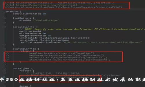 币乎SBO区块链社区：未来区块链技术发展的新趋势